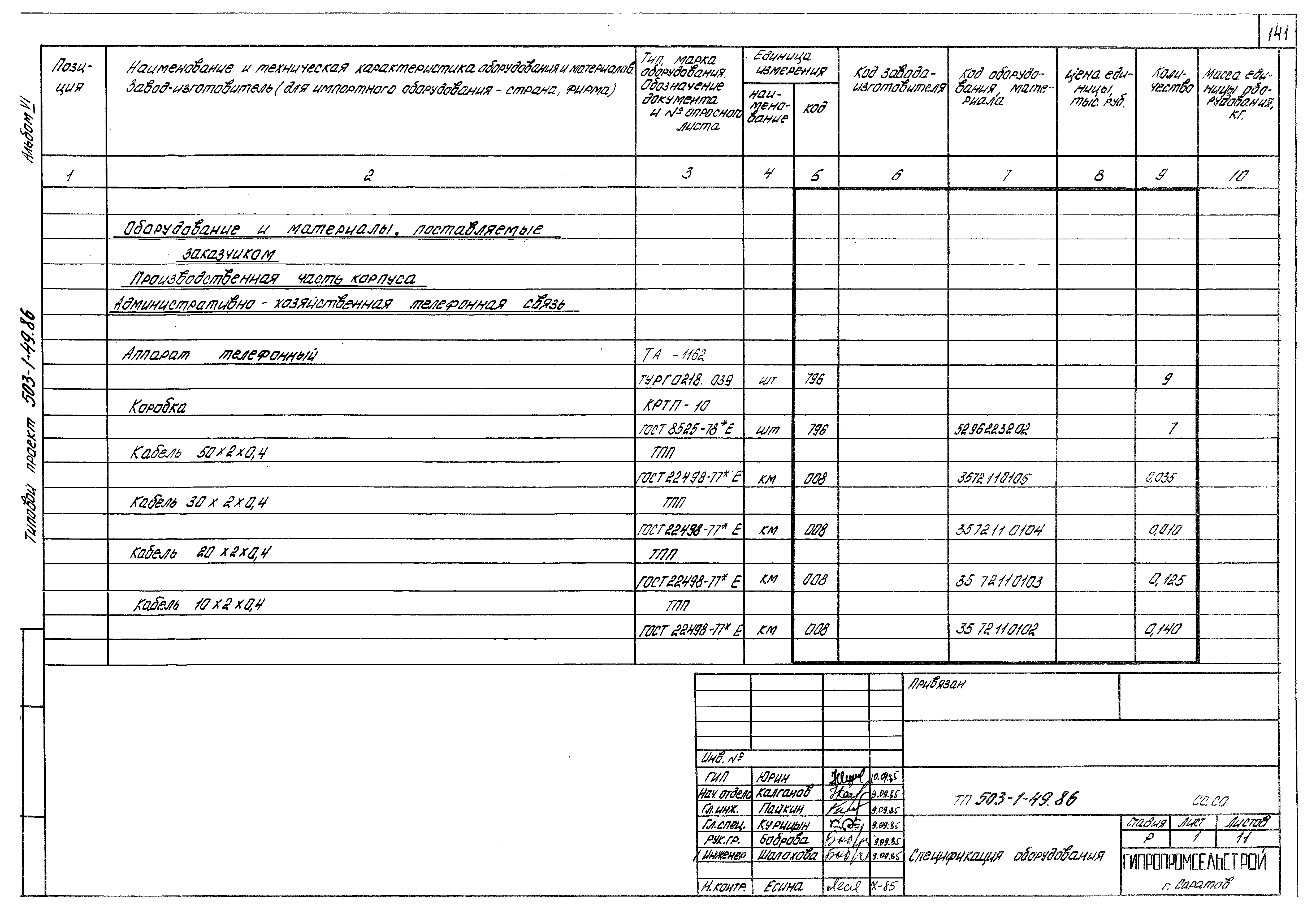 Типовой проект 503-1-49.86