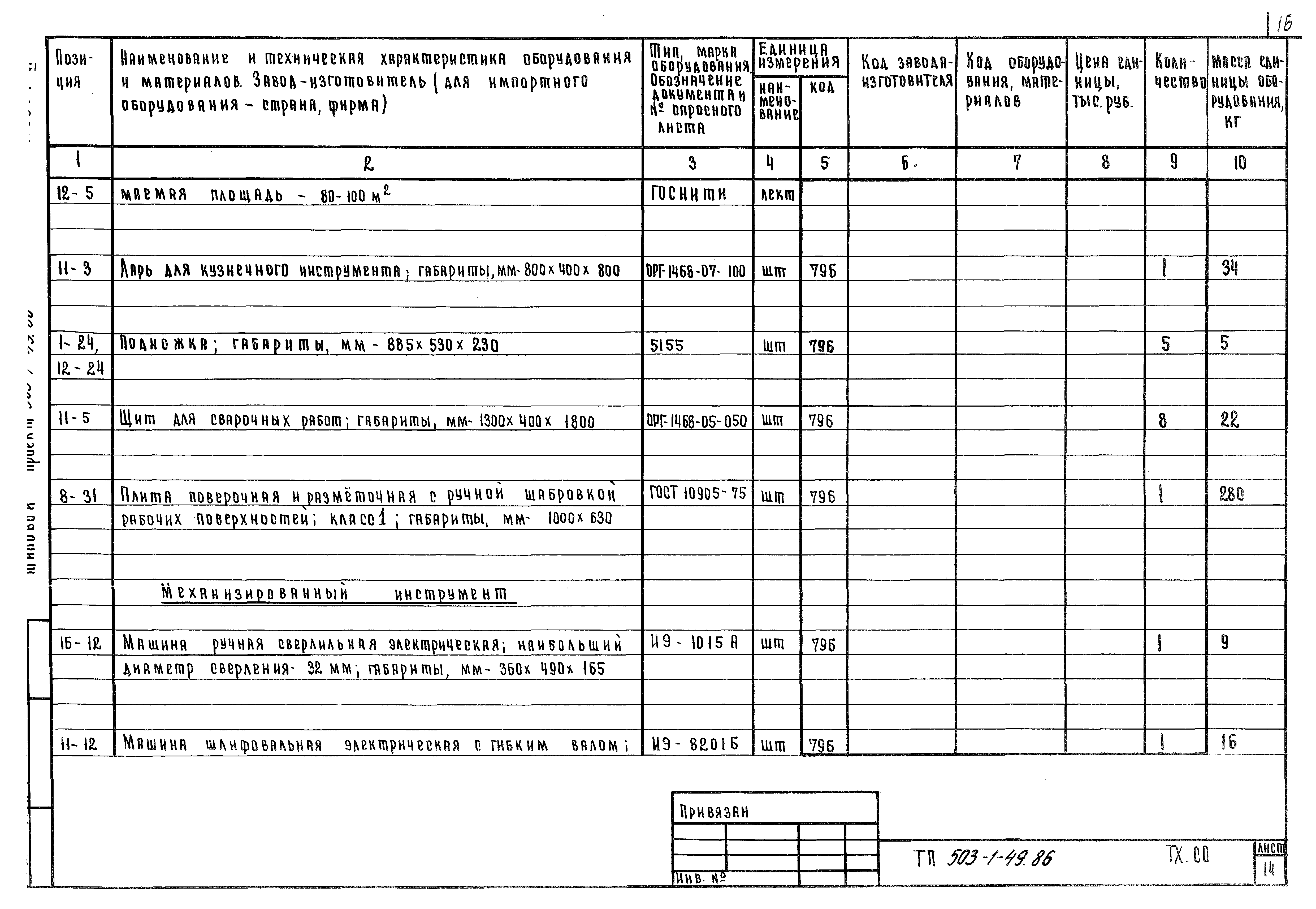 Типовой проект 503-1-49.86