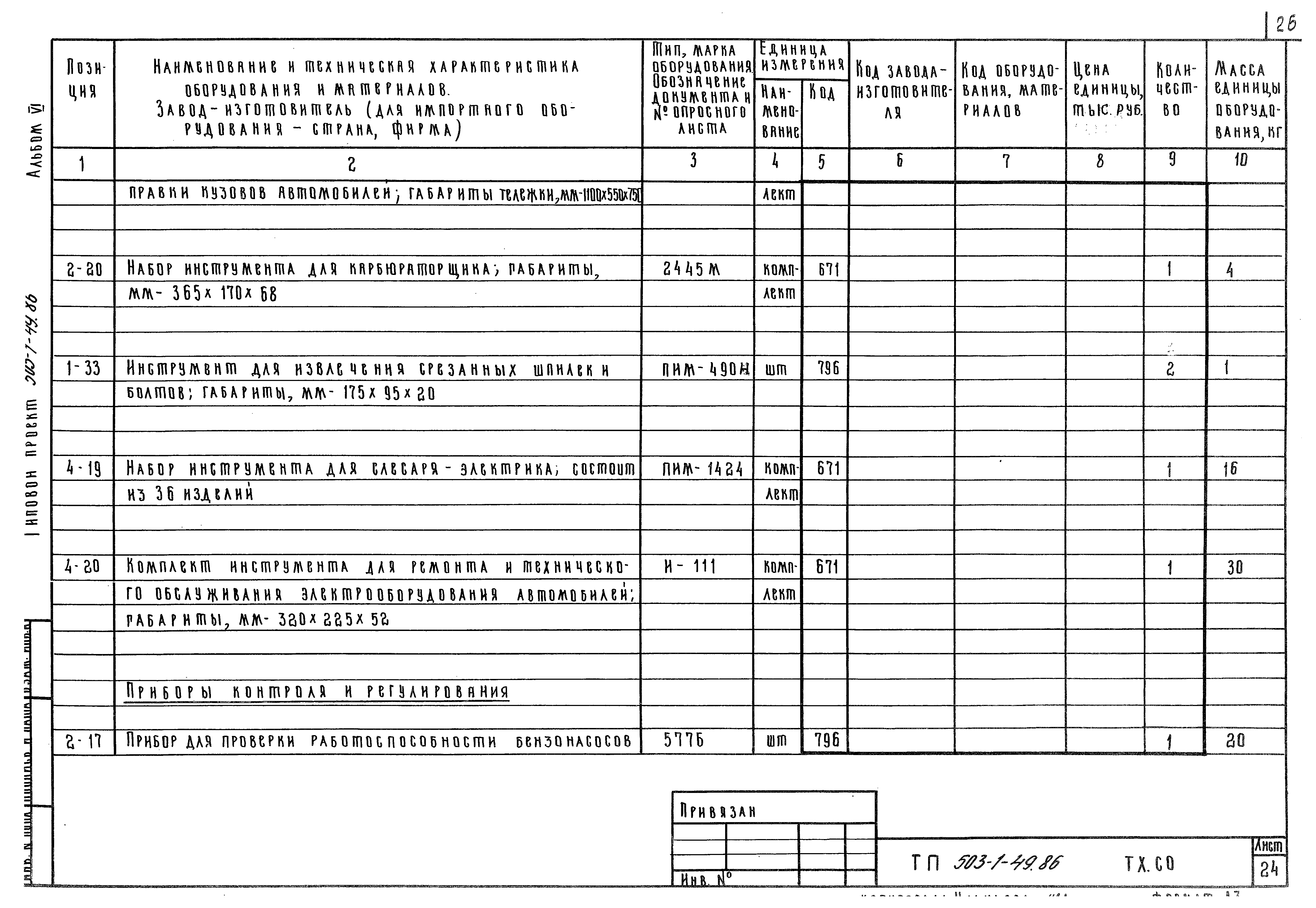 Типовой проект 503-1-49.86