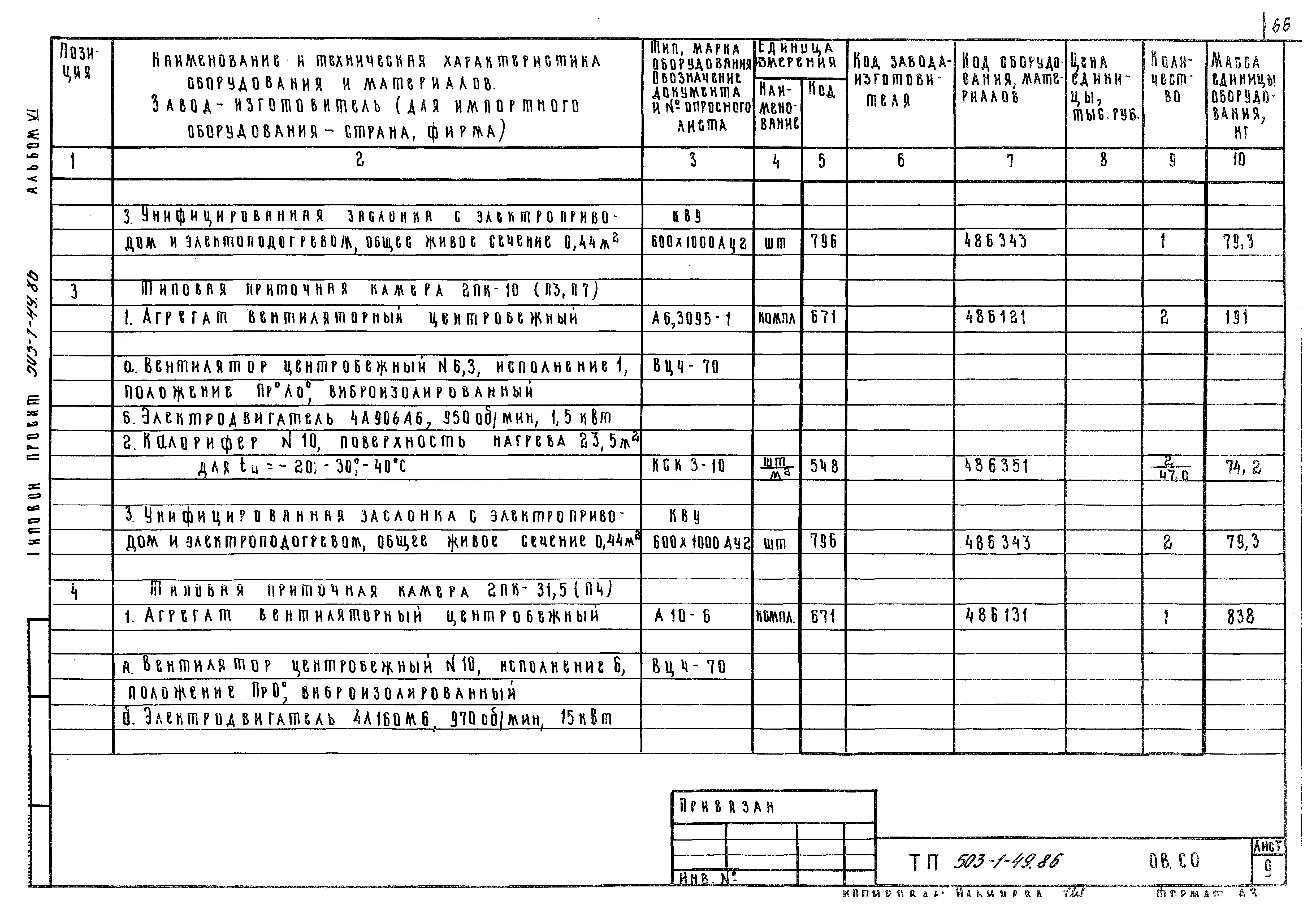 Типовой проект 503-1-49.86