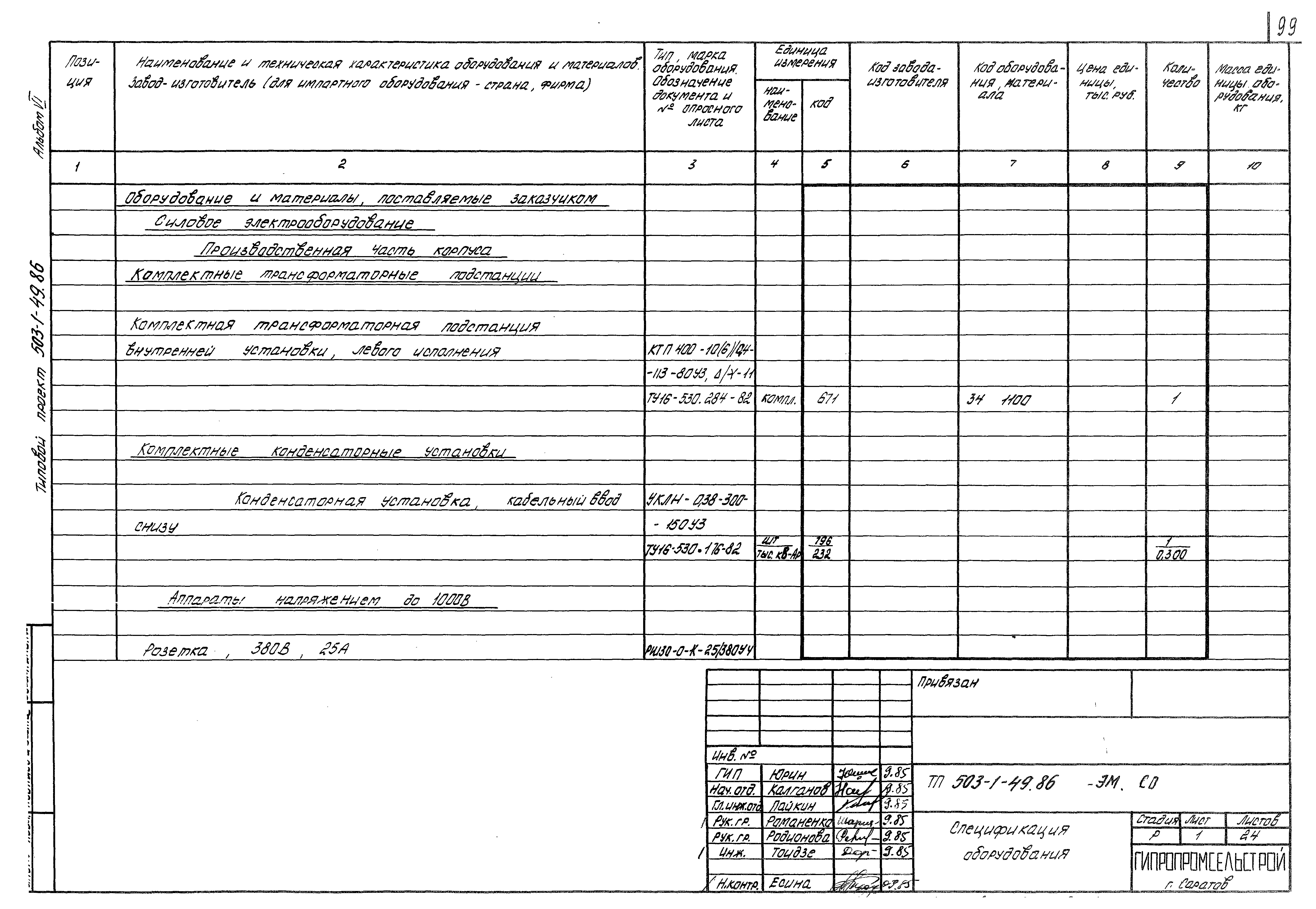 Типовой проект 503-1-49.86