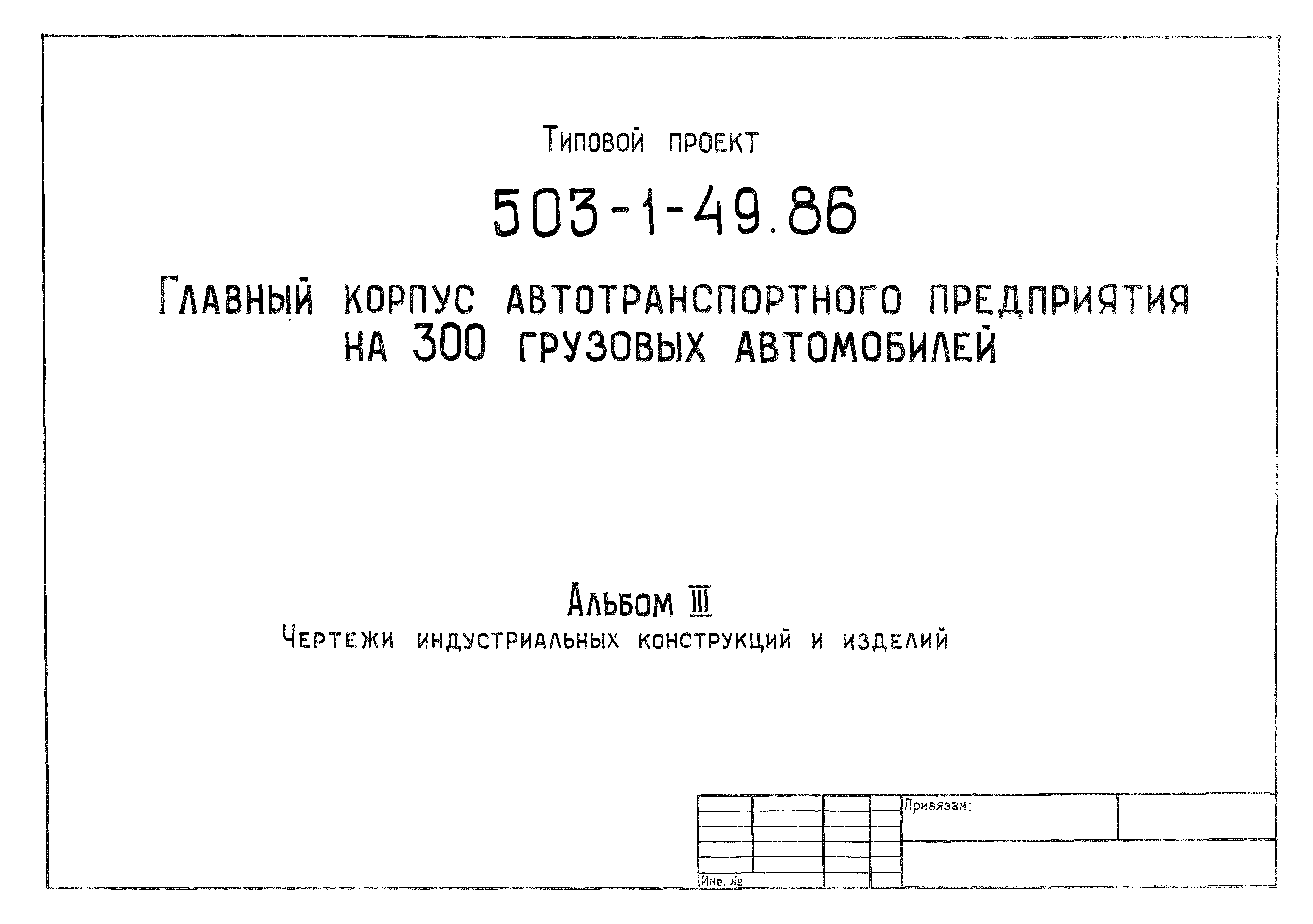 Типовой проект 503-1-49.86