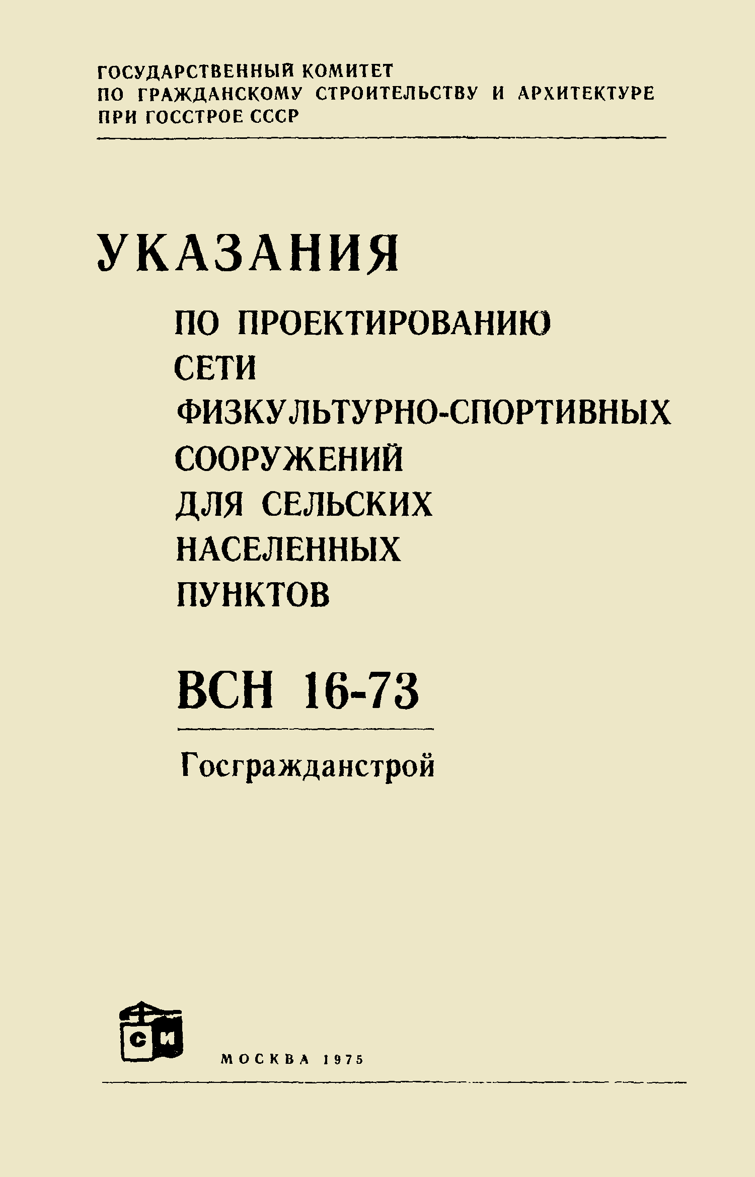 ВСН 16-73/Госгражданстрой