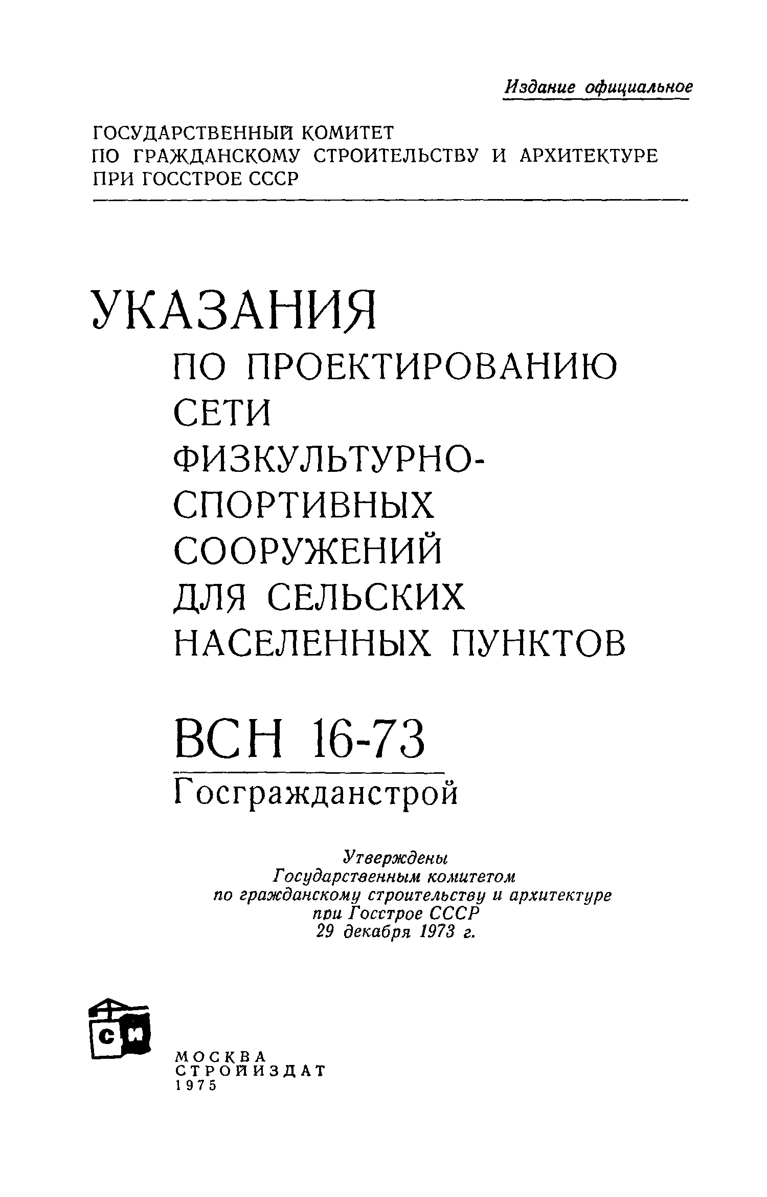 ВСН 16-73/Госгражданстрой