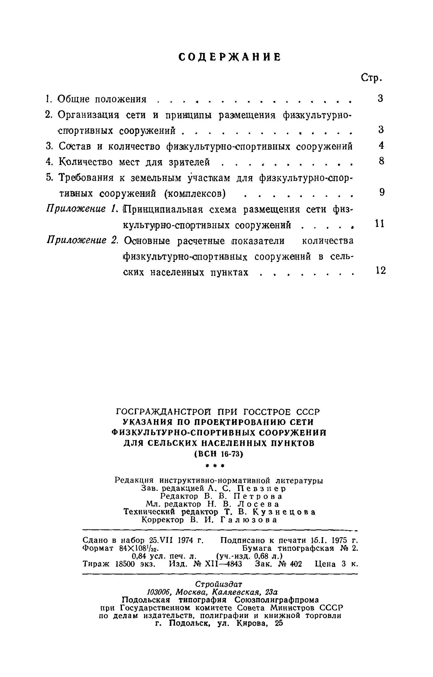 ВСН 16-73/Госгражданстрой