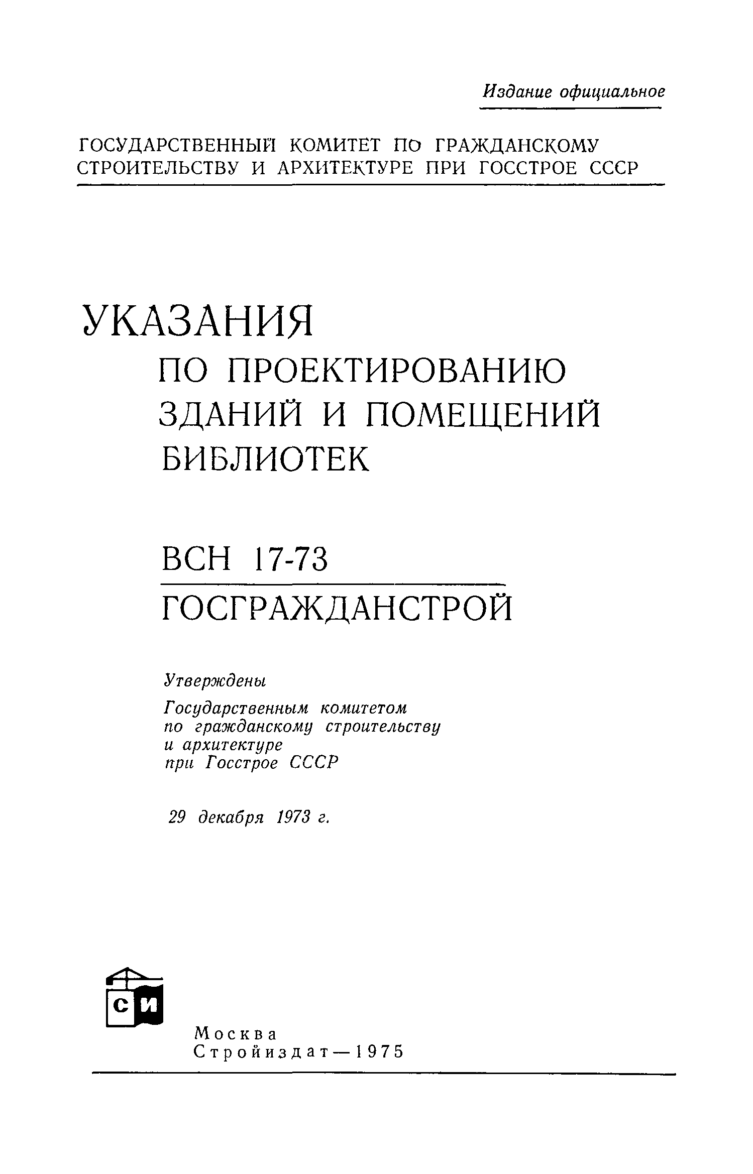 ВСН 17-73/Госгражданстрой