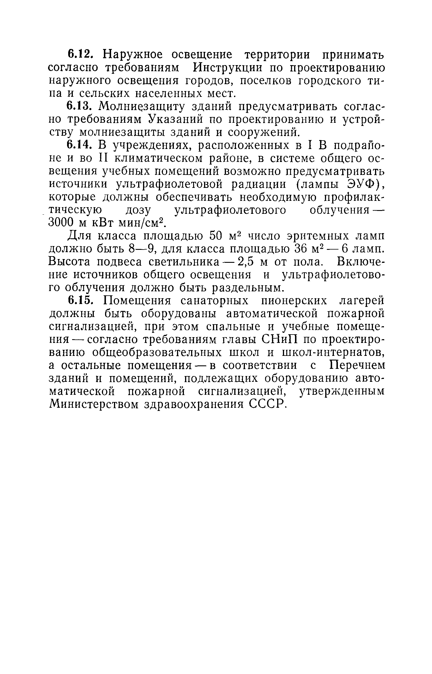 ВСН 31-77/Госгражданстрой