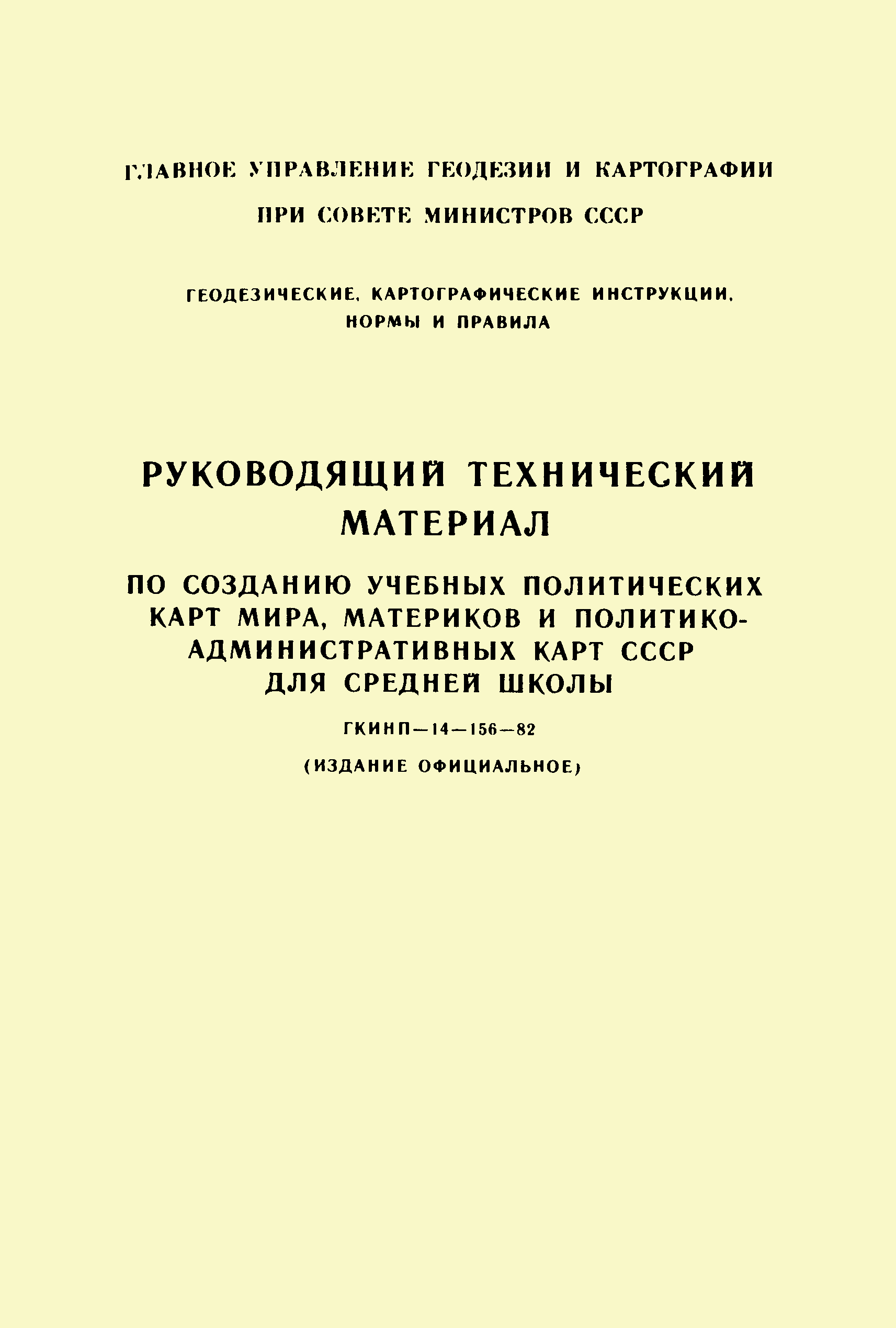 Скачать ГКИНП 14-156-82 Руководящий технический материал по созданию  учебных политических карт мира, материков и политико-административных карт  СССР для средней школы