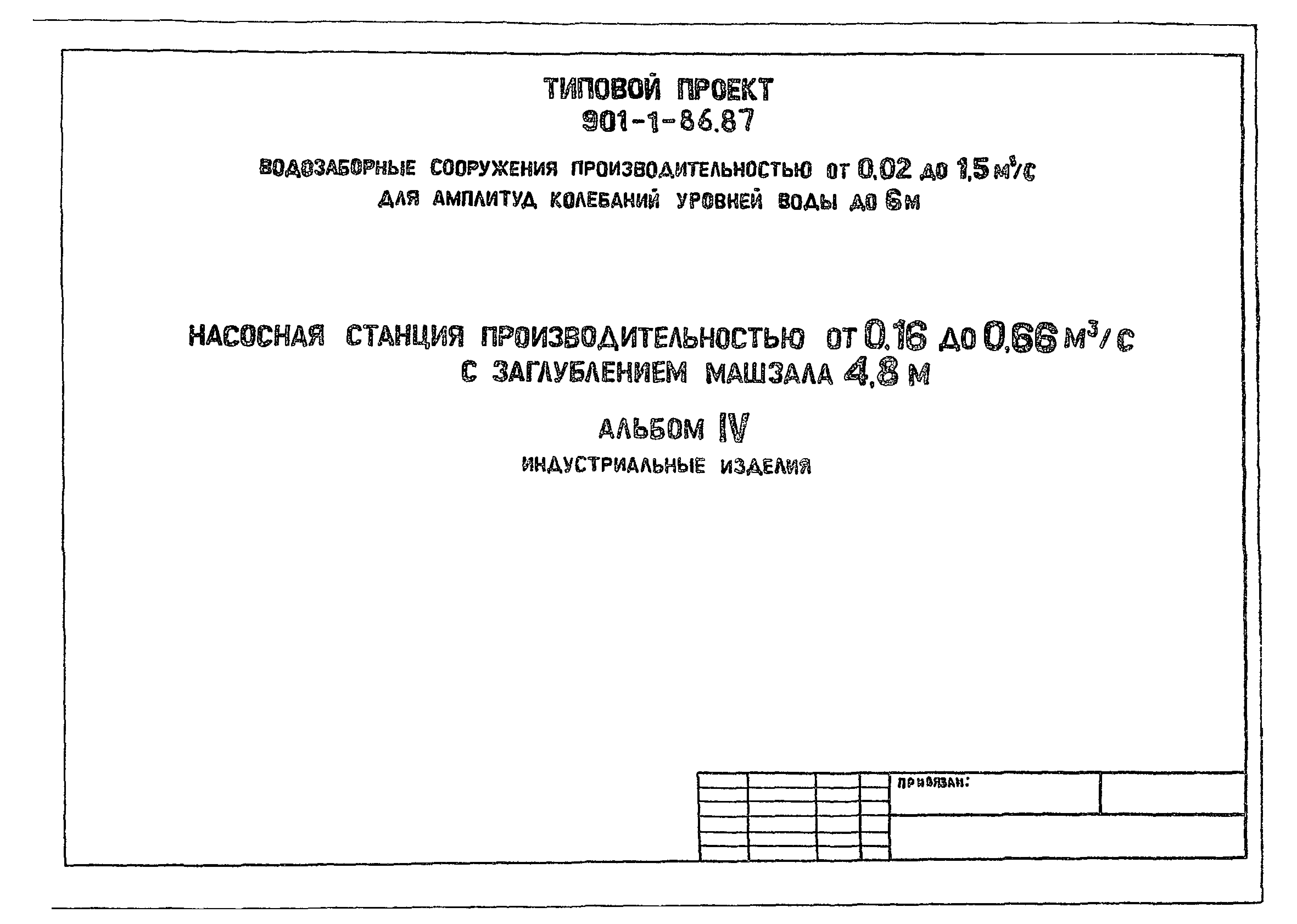 Типовой проект 901-1-86.87