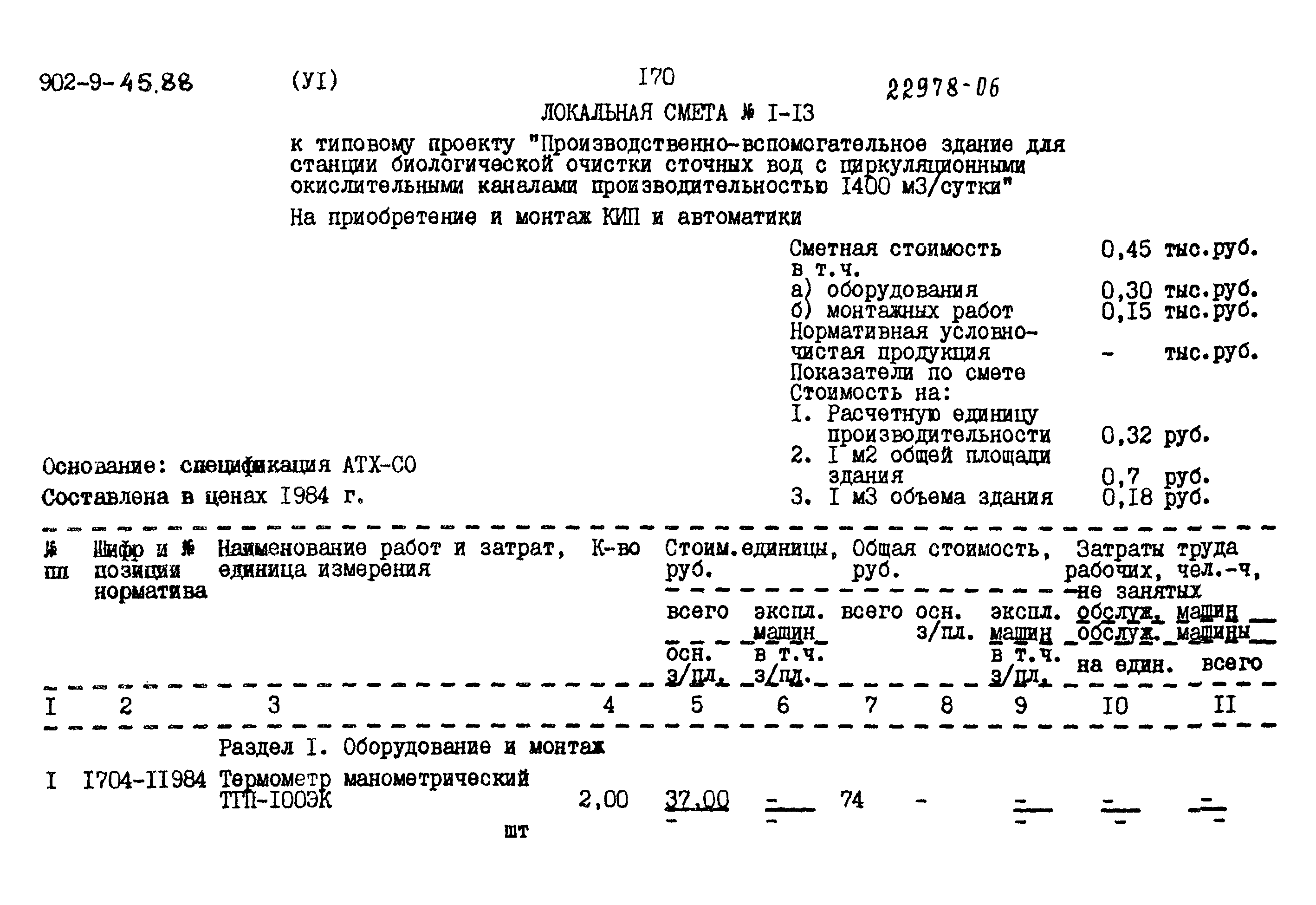 Типовой проект 902-9-45.88