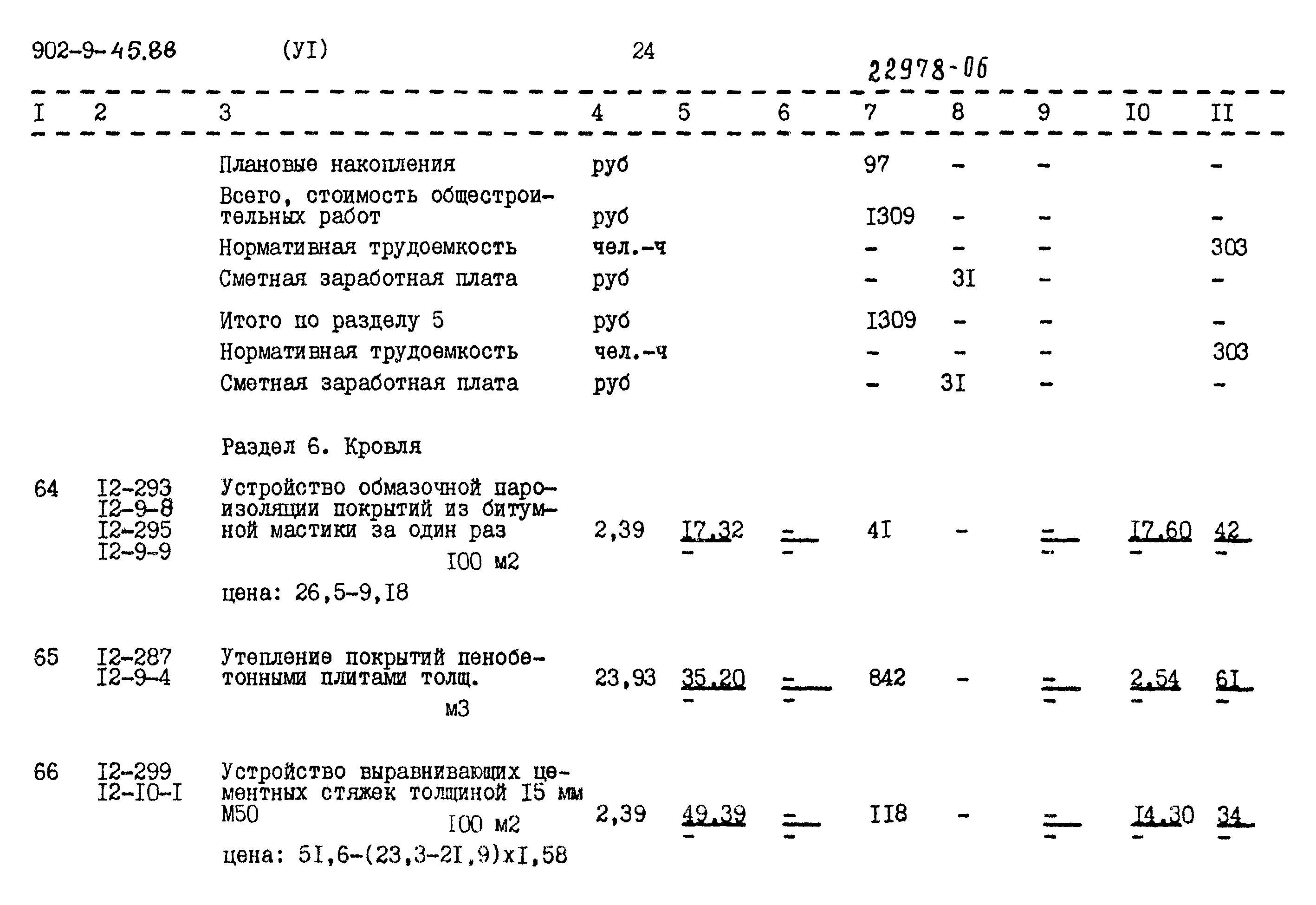 Типовой проект 902-9-45.88