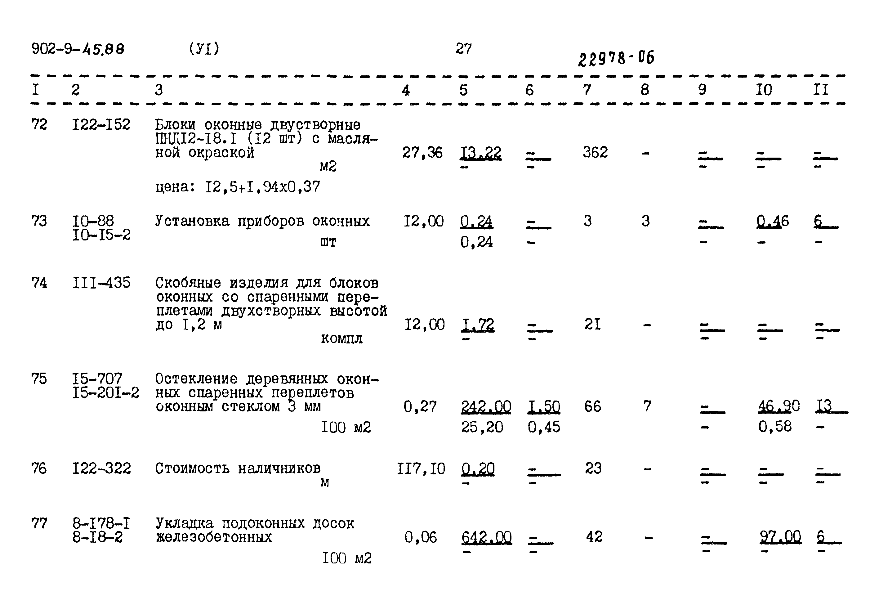 Типовой проект 902-9-45.88