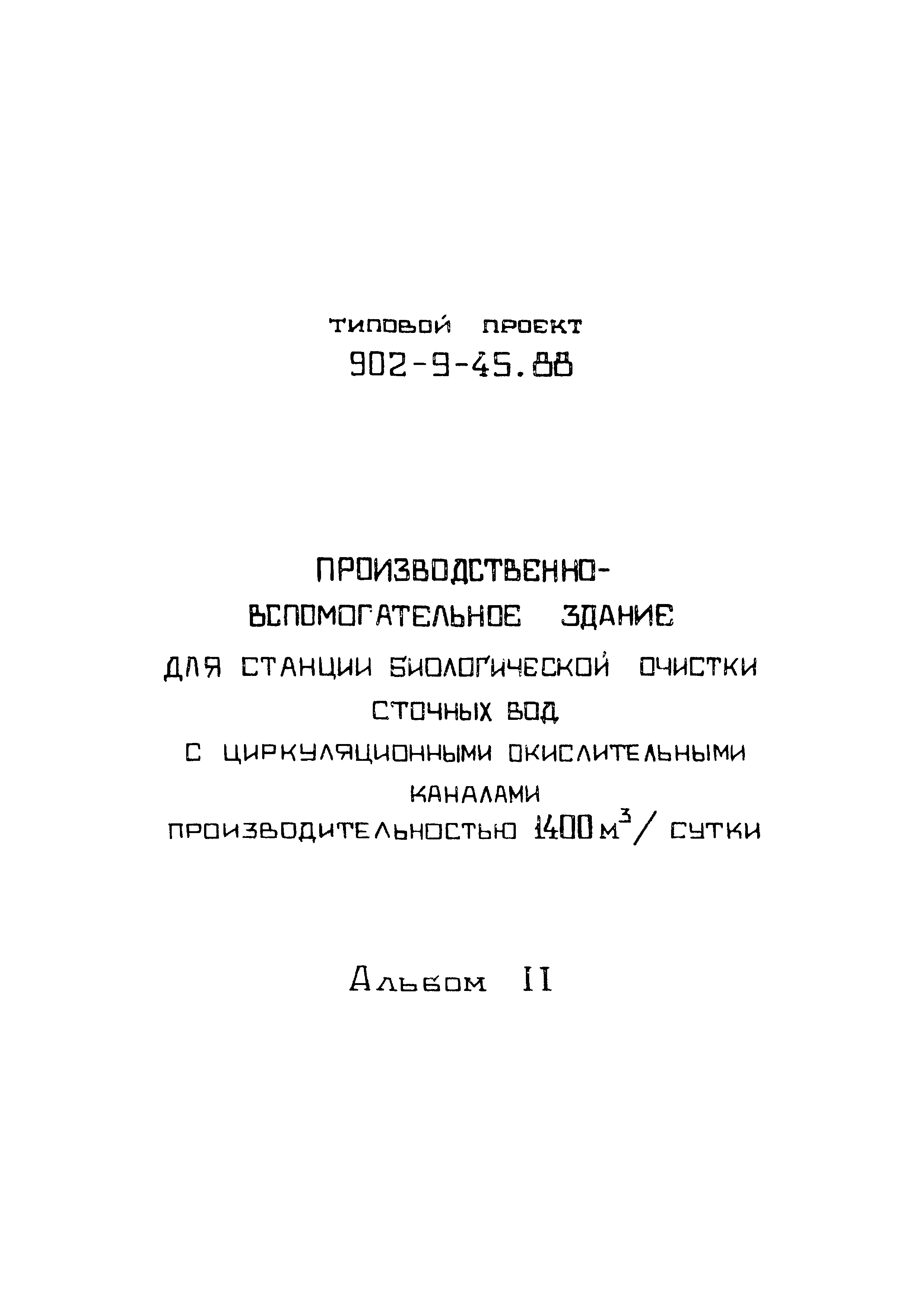 Типовой проект 902-9-45.88