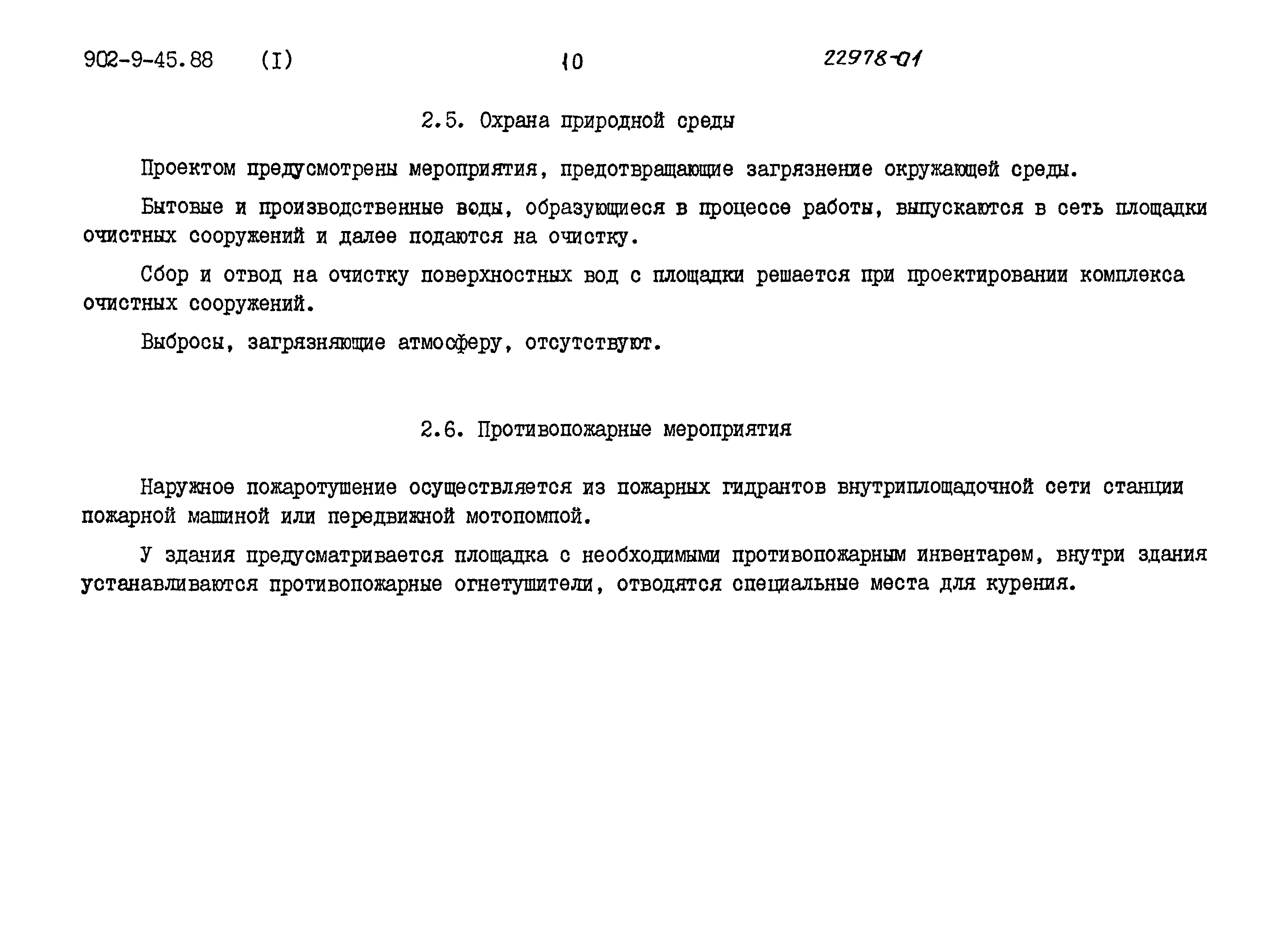 Типовой проект 902-9-45.88