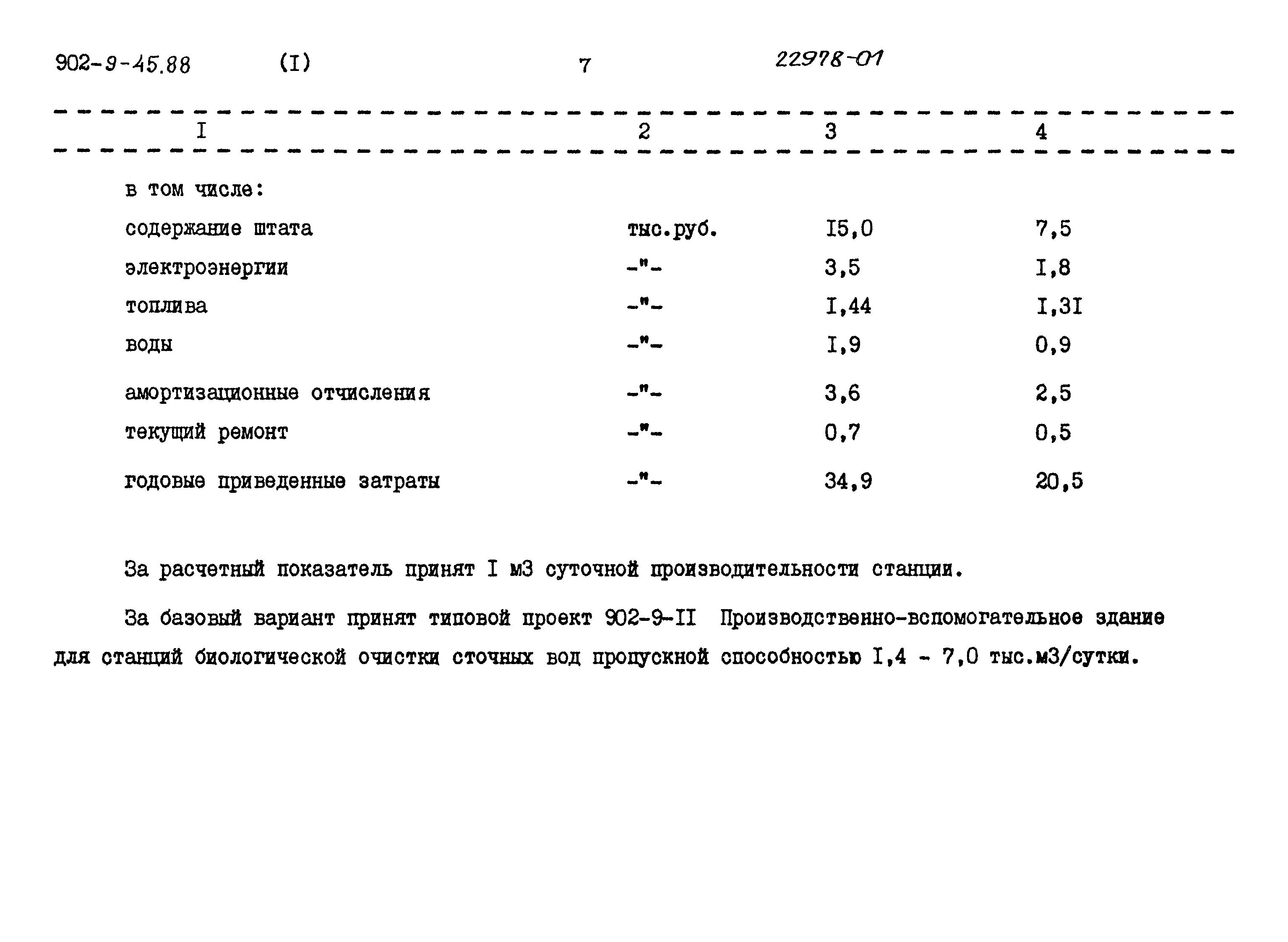 Типовой проект 902-9-45.88