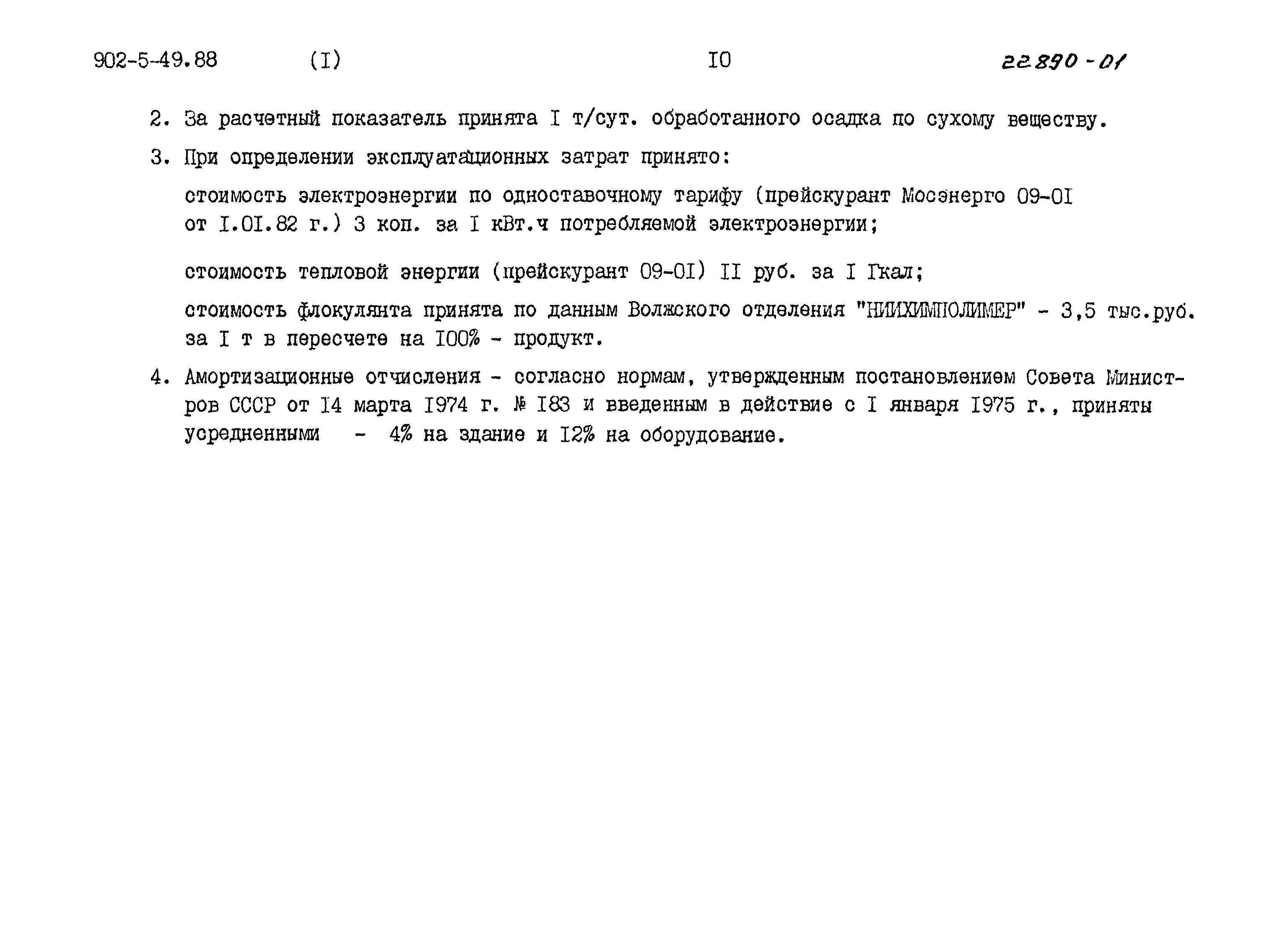 Типовой проект 902-5-49.88