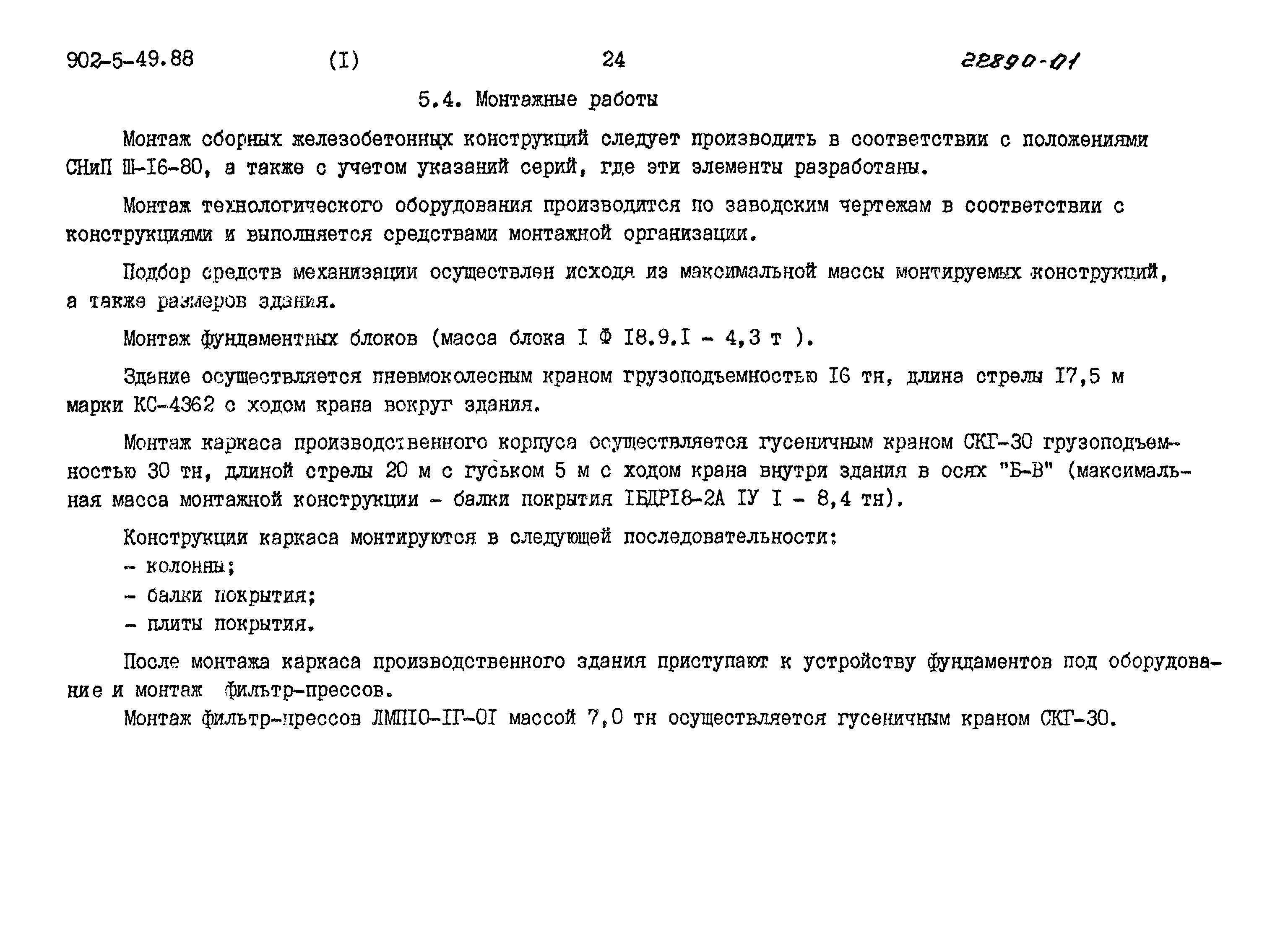 Типовой проект 902-5-49.88