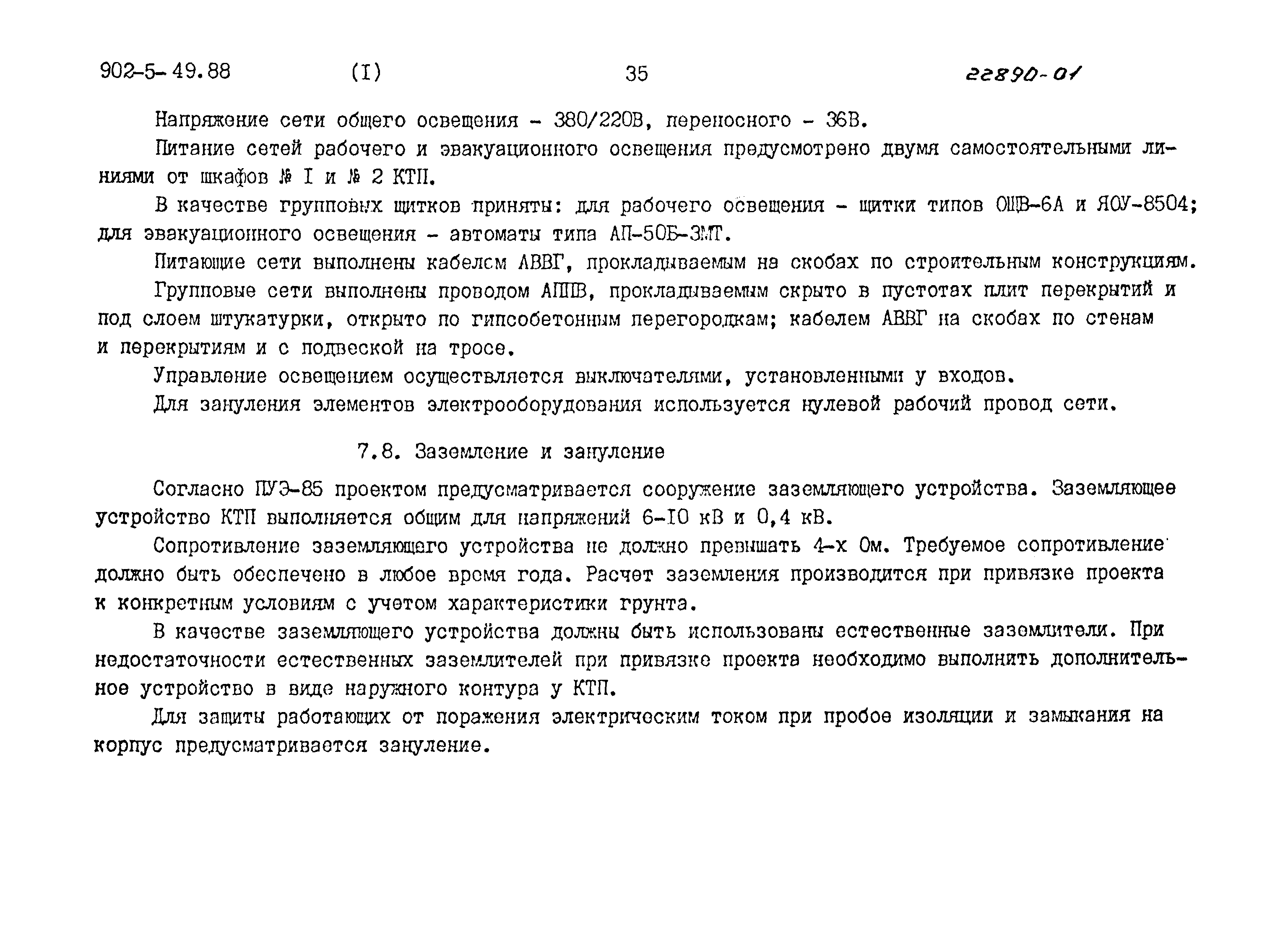 Типовой проект 902-5-49.88