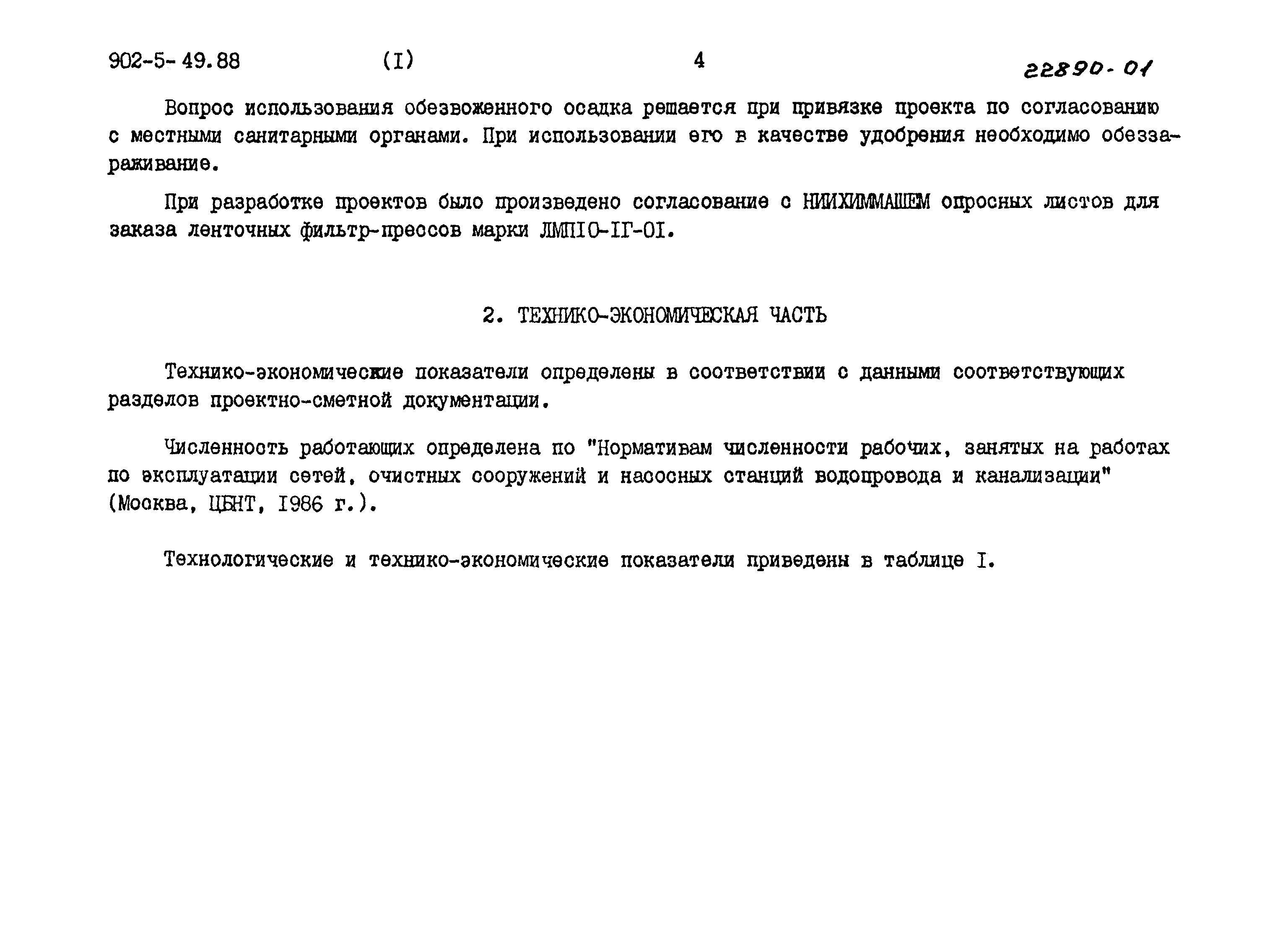 Типовой проект 902-5-49.88