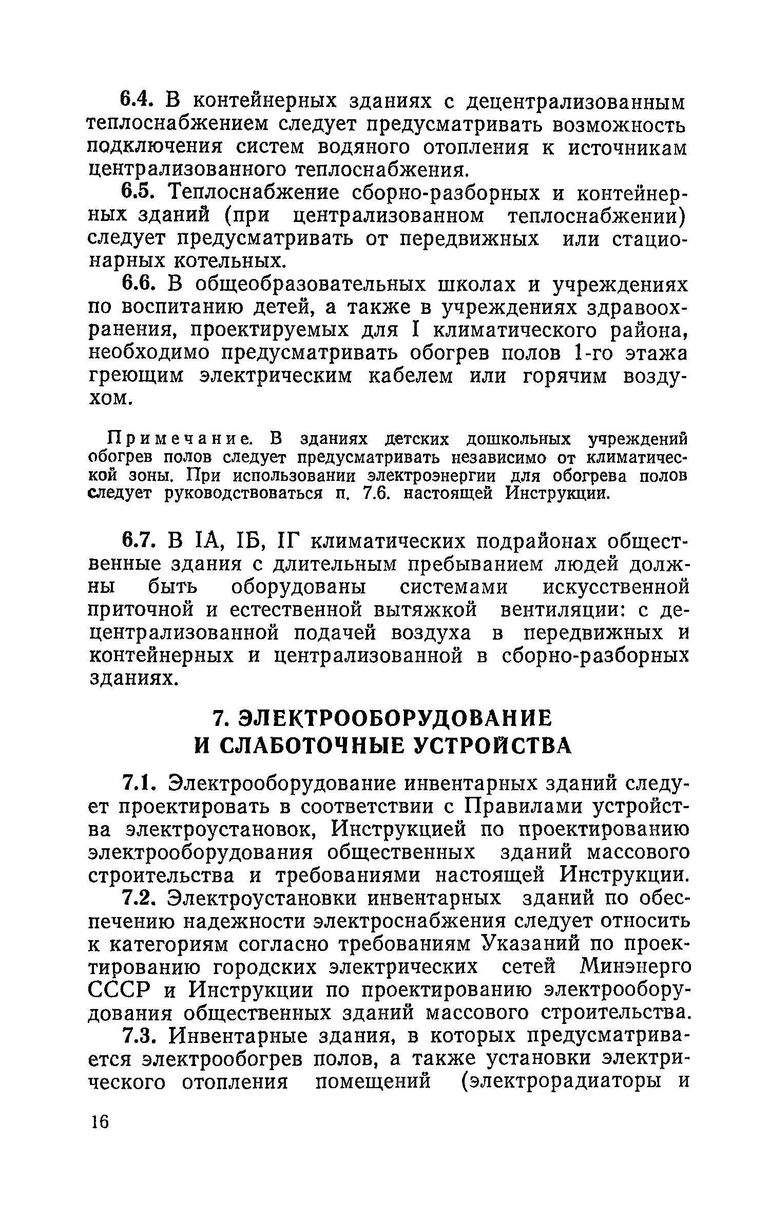 ВСН 34-77/Госгражданстрой