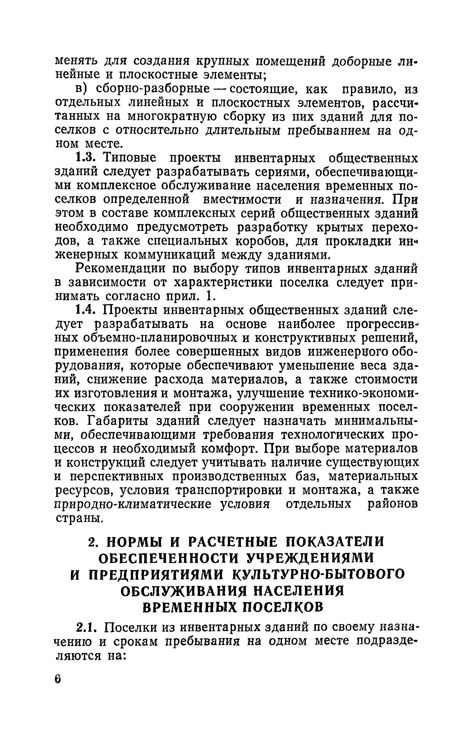 ВСН 34-77/Госгражданстрой