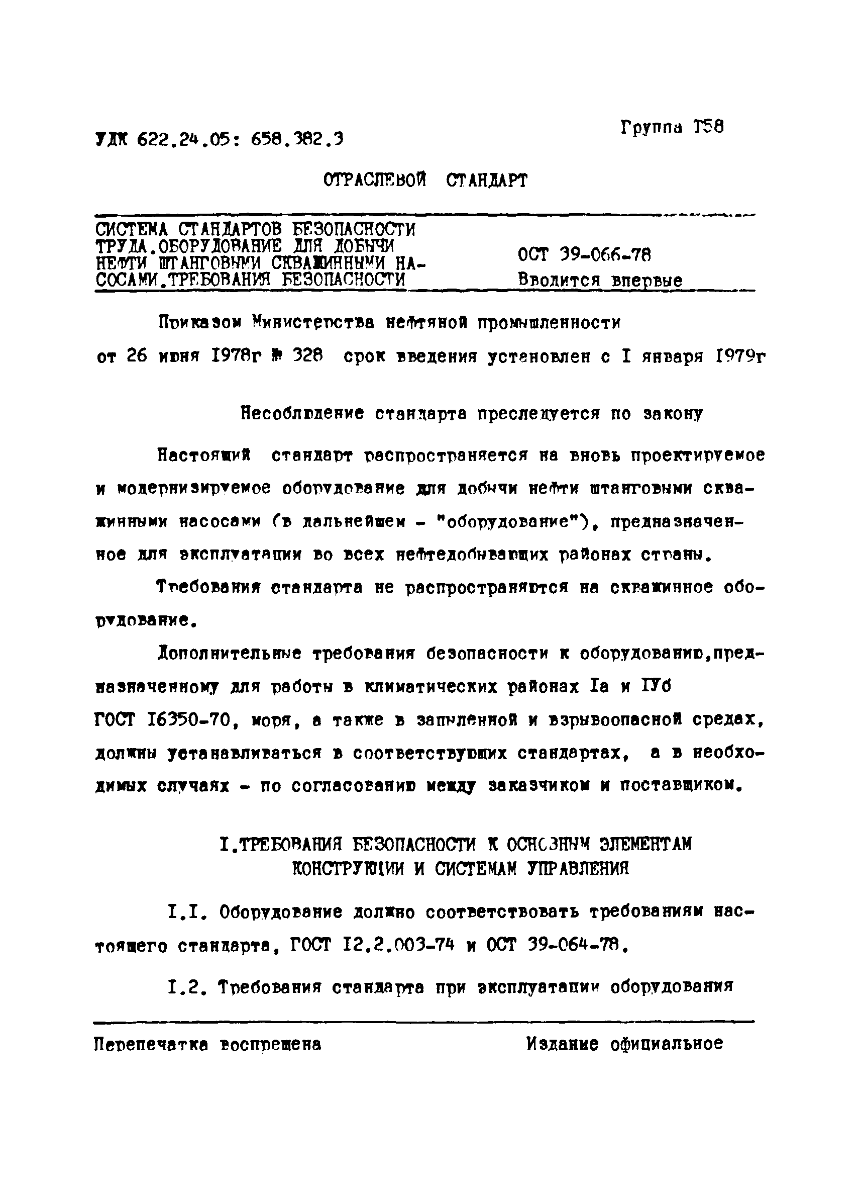 ОСТ 39-066-78