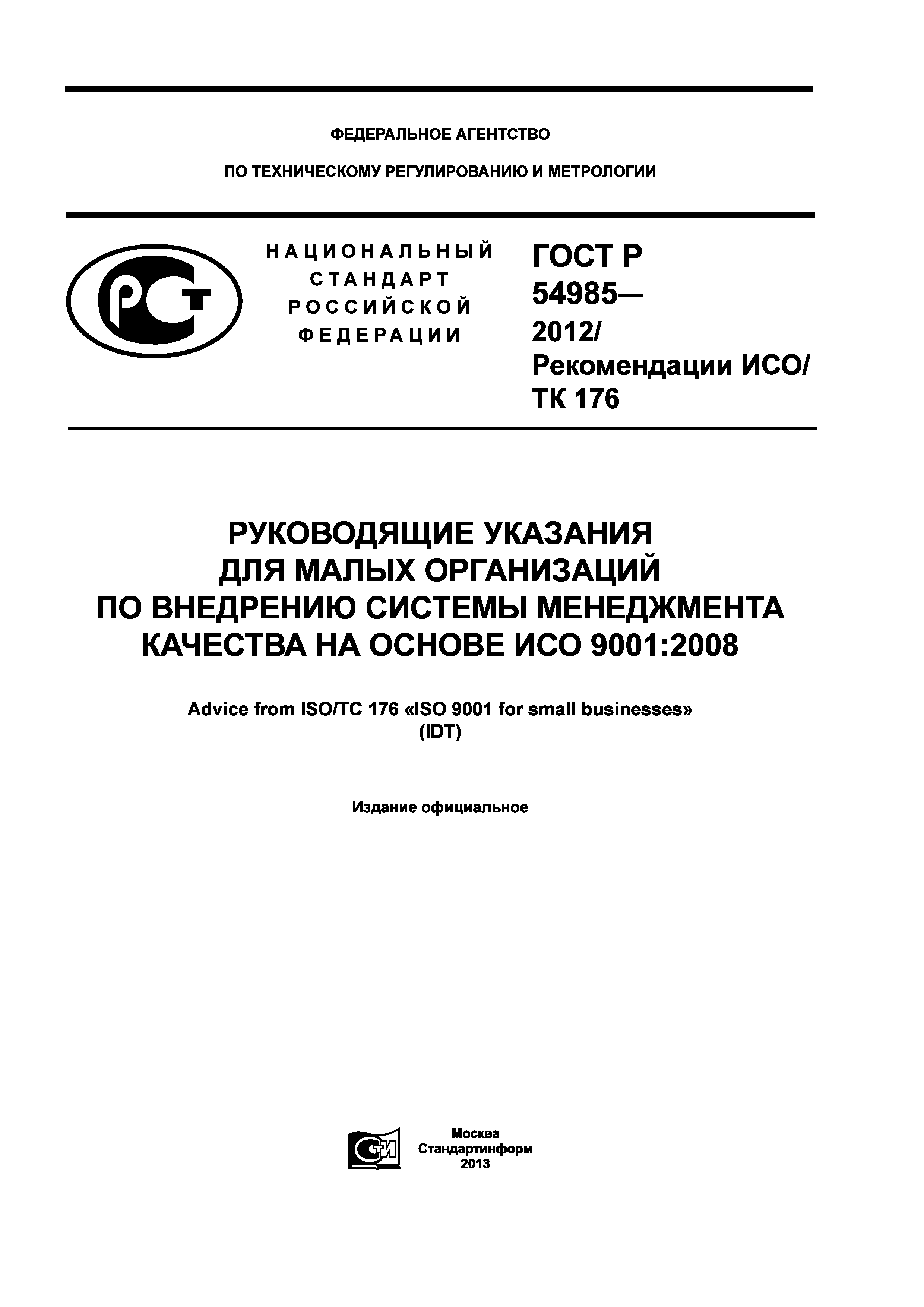ГОСТ Р 54985-2012