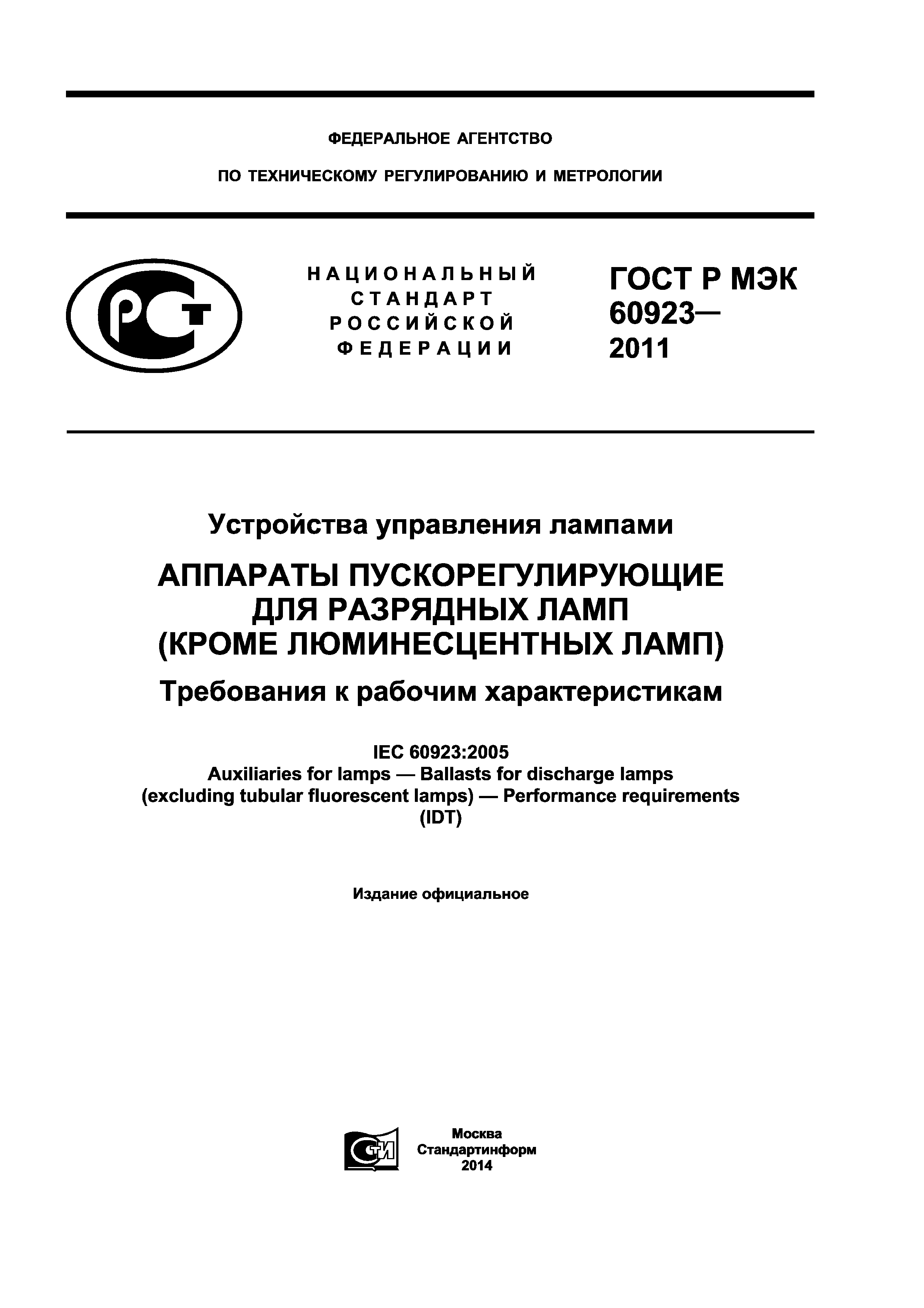ГОСТ Р МЭК 60923-2011