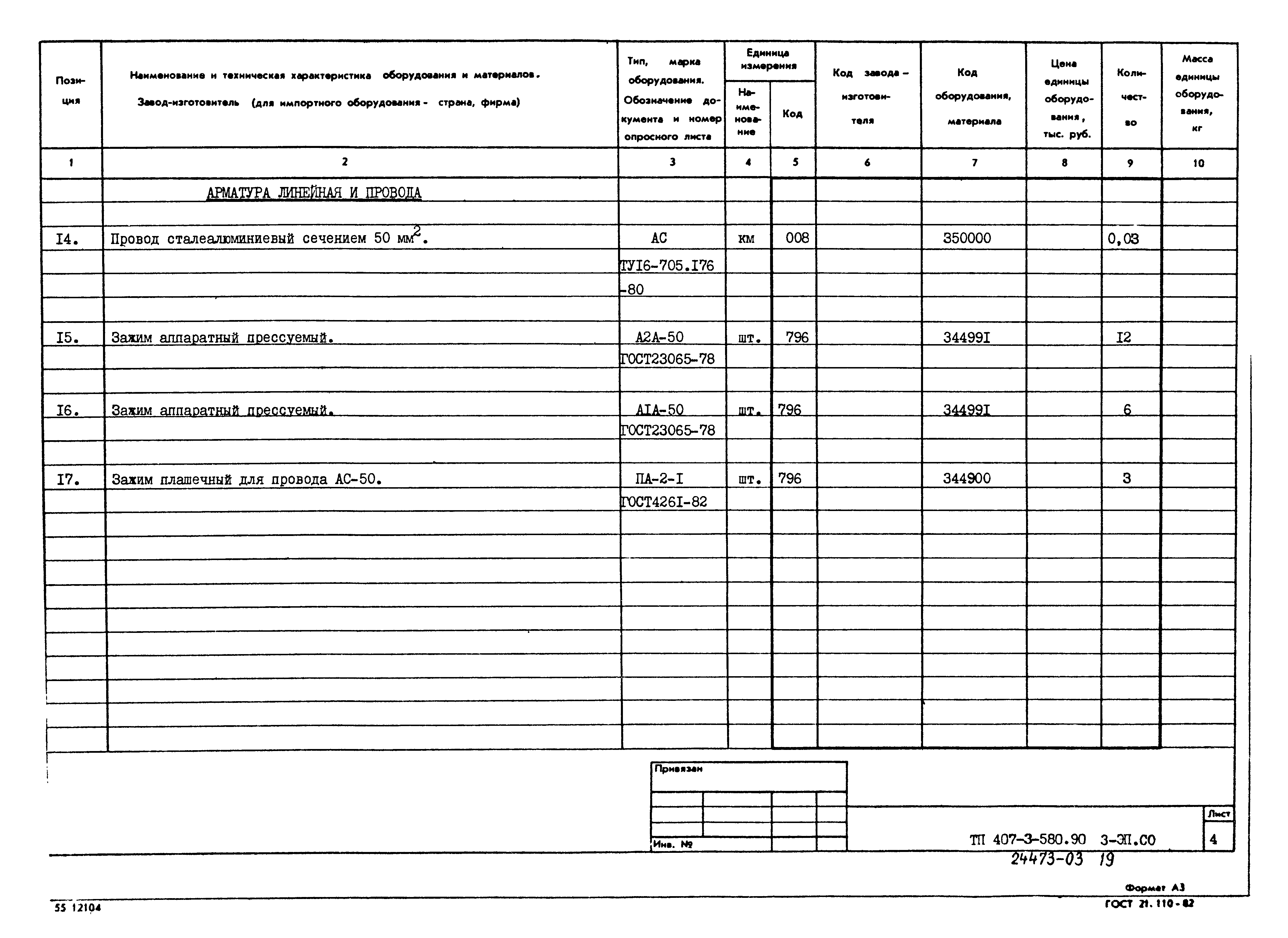 Типовой проект 407-3-580.90