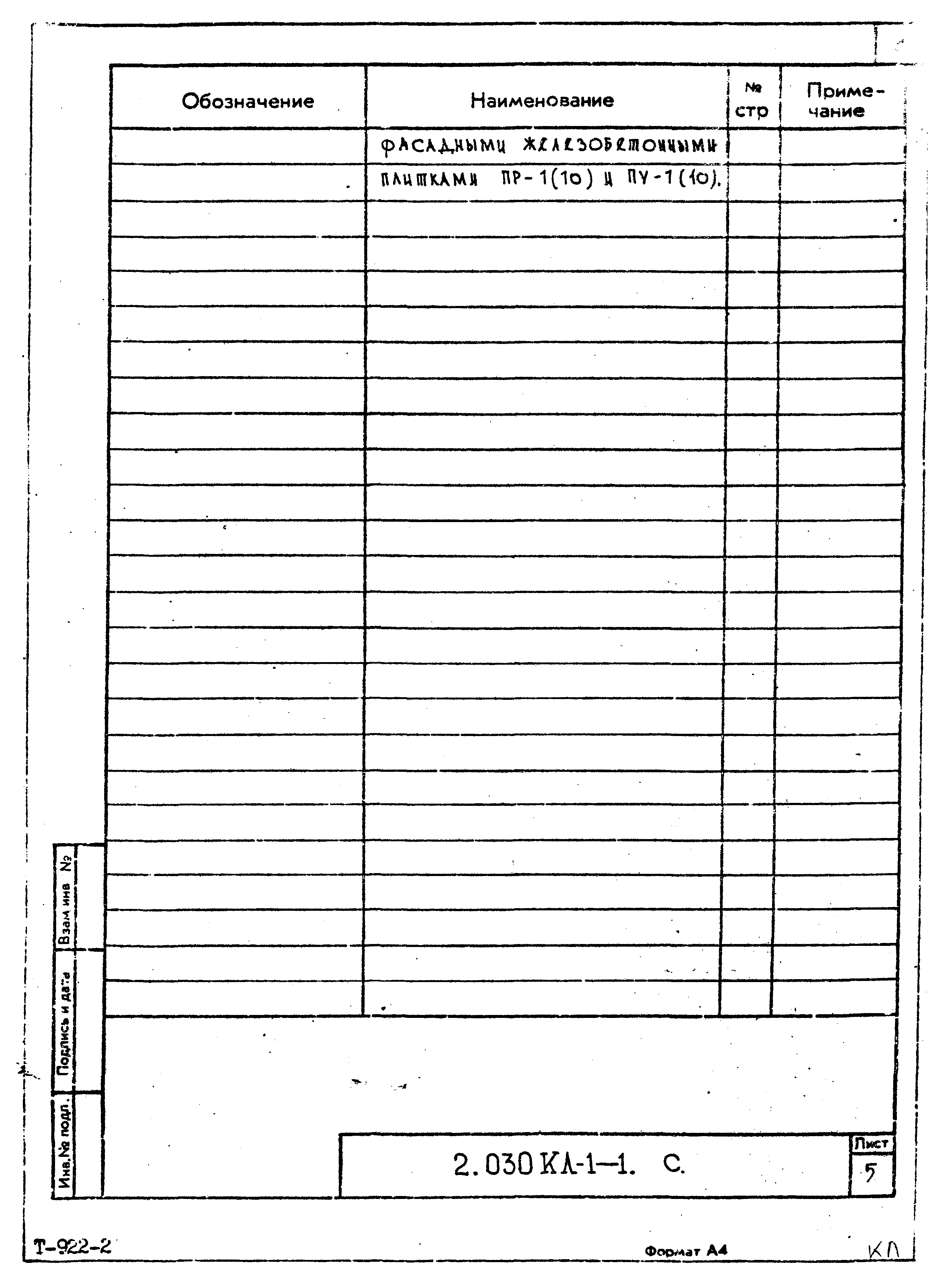 Серия 2.030 КЛ-1