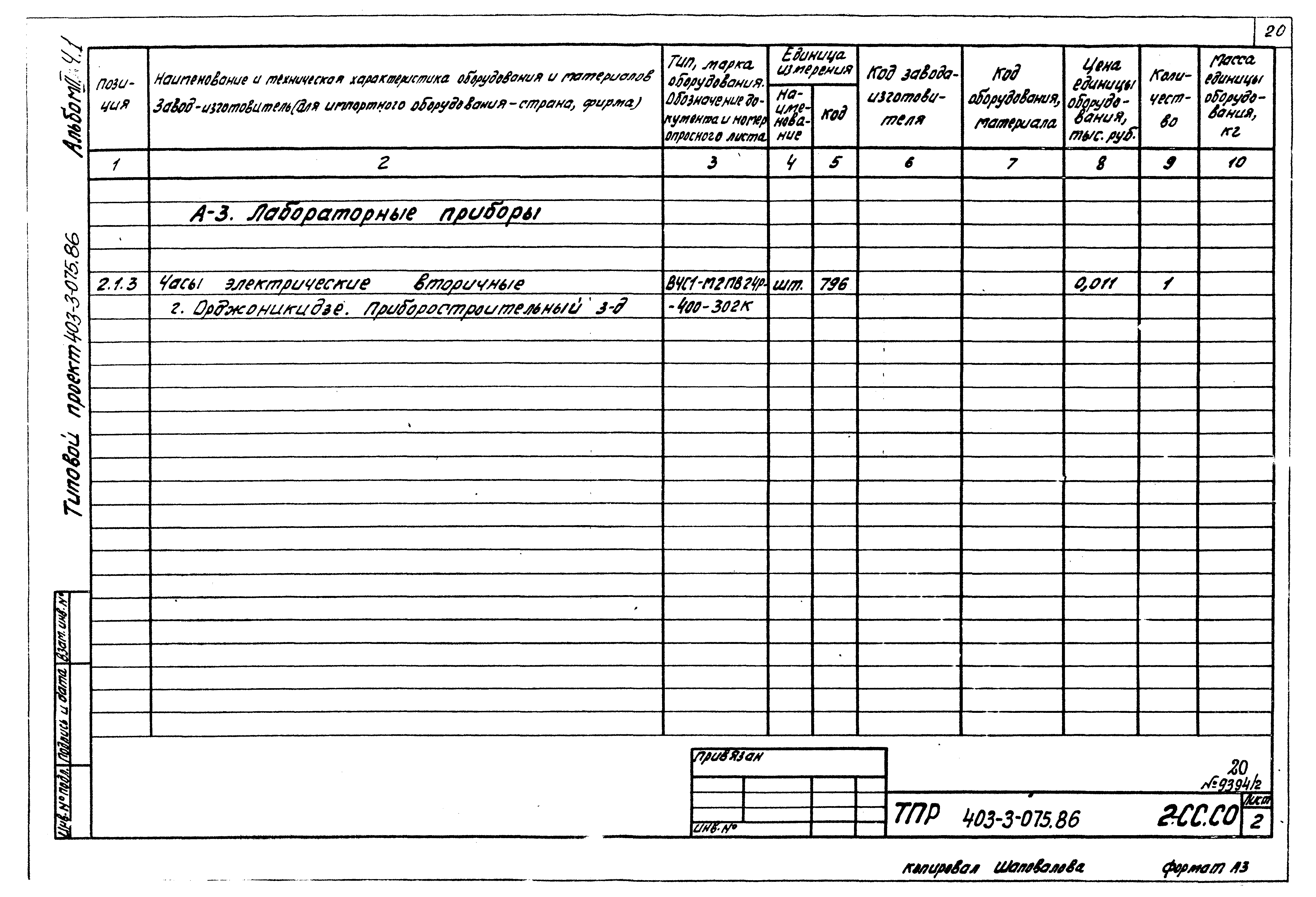 Типовые проектные решения 403-3-075.86