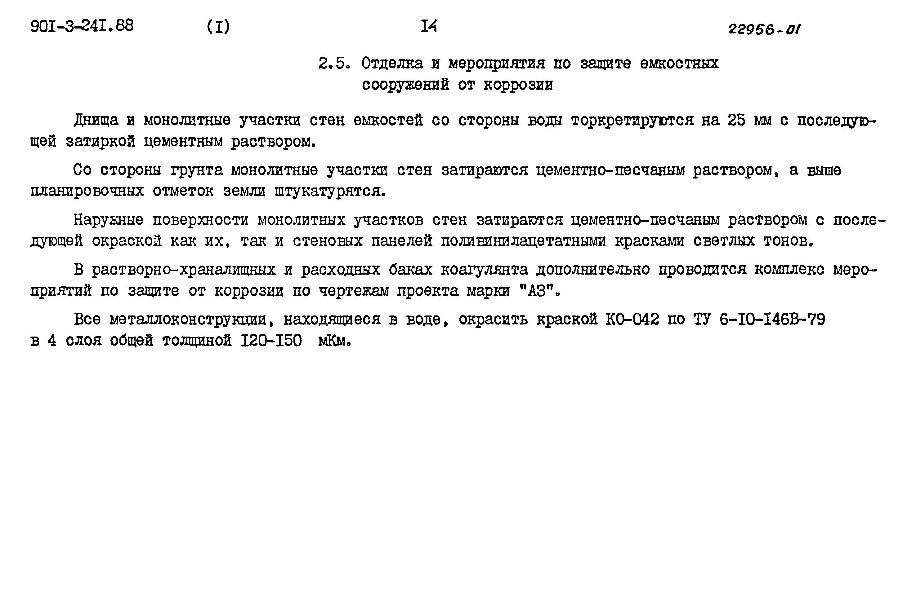 Типовой проект 901-3-241.88