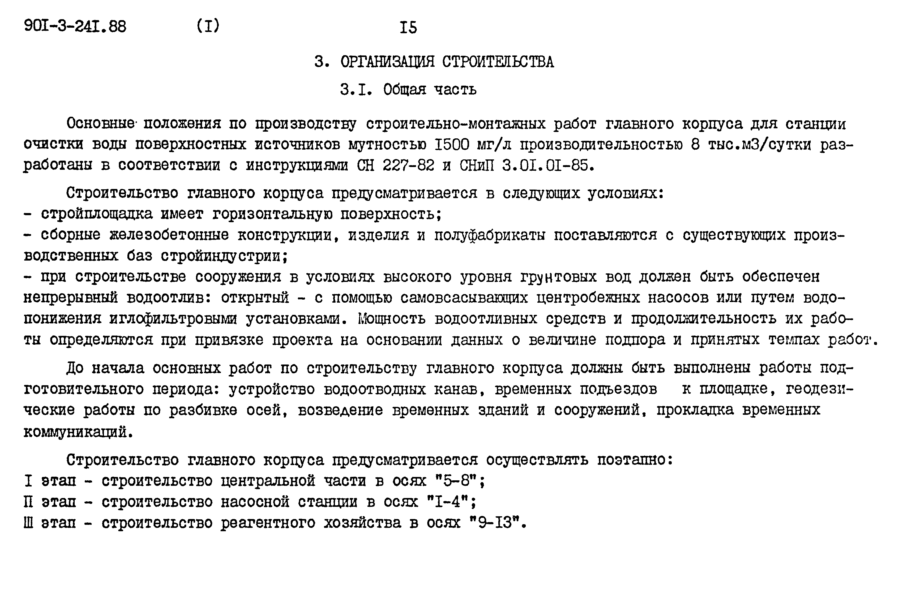 Типовой проект 901-3-241.88