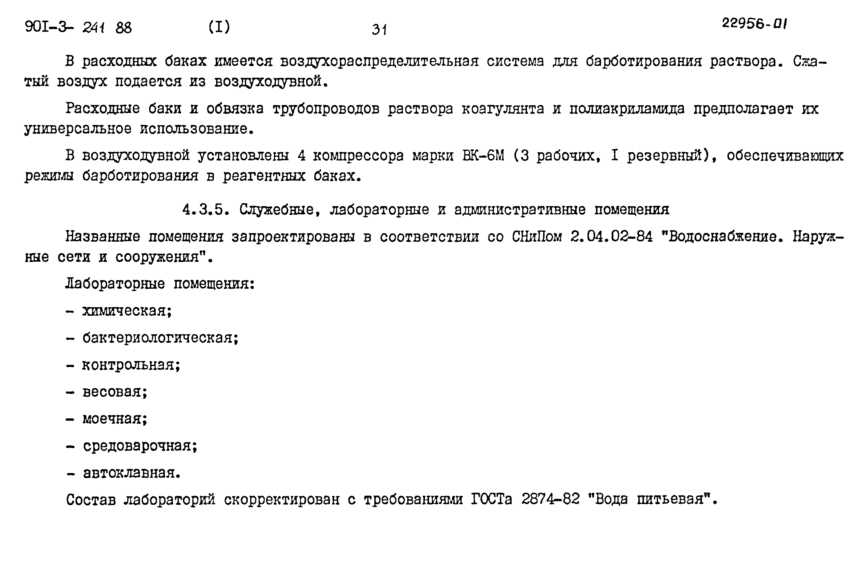 Типовой проект 901-3-241.88