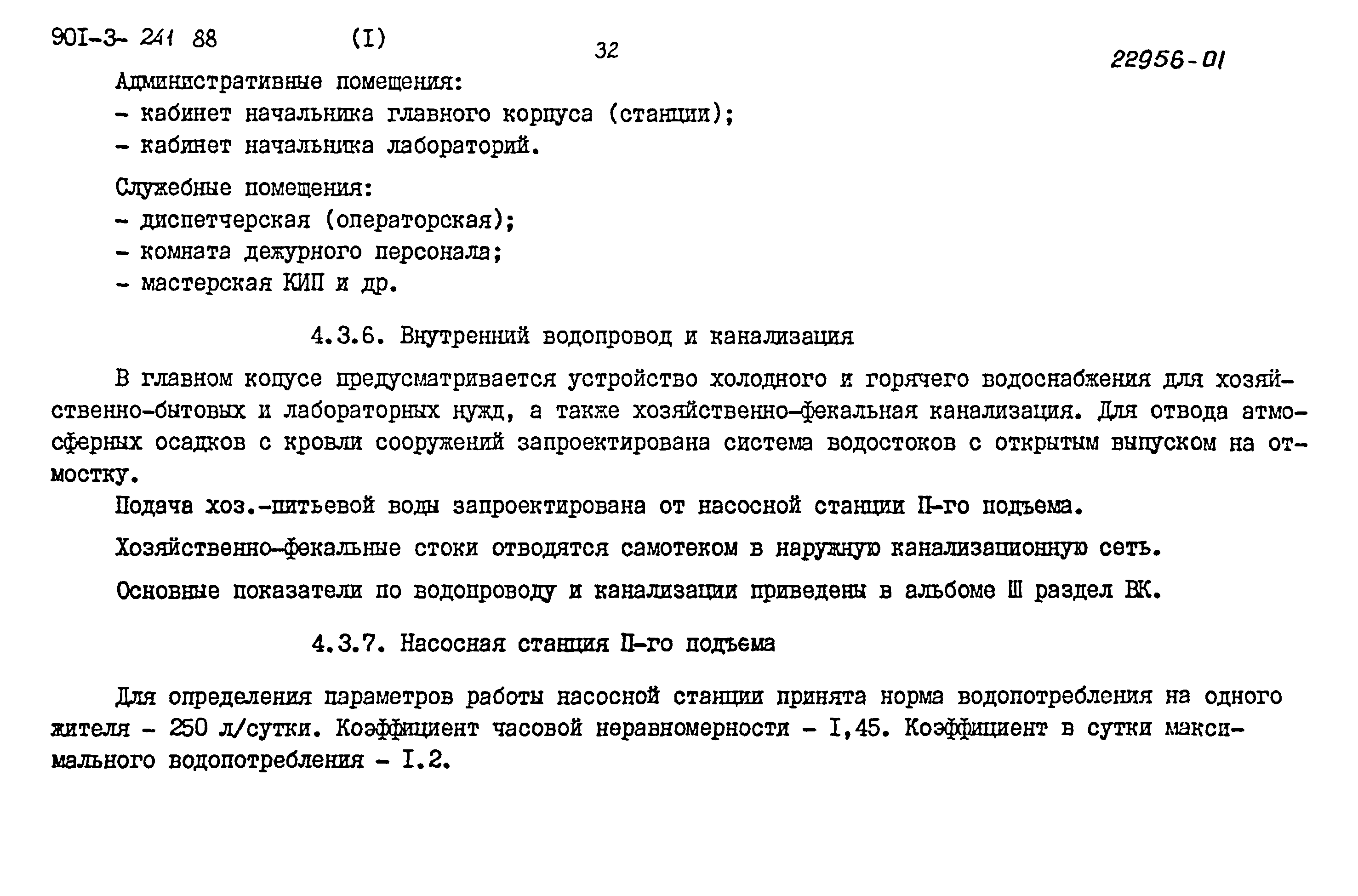 Типовой проект 901-3-241.88