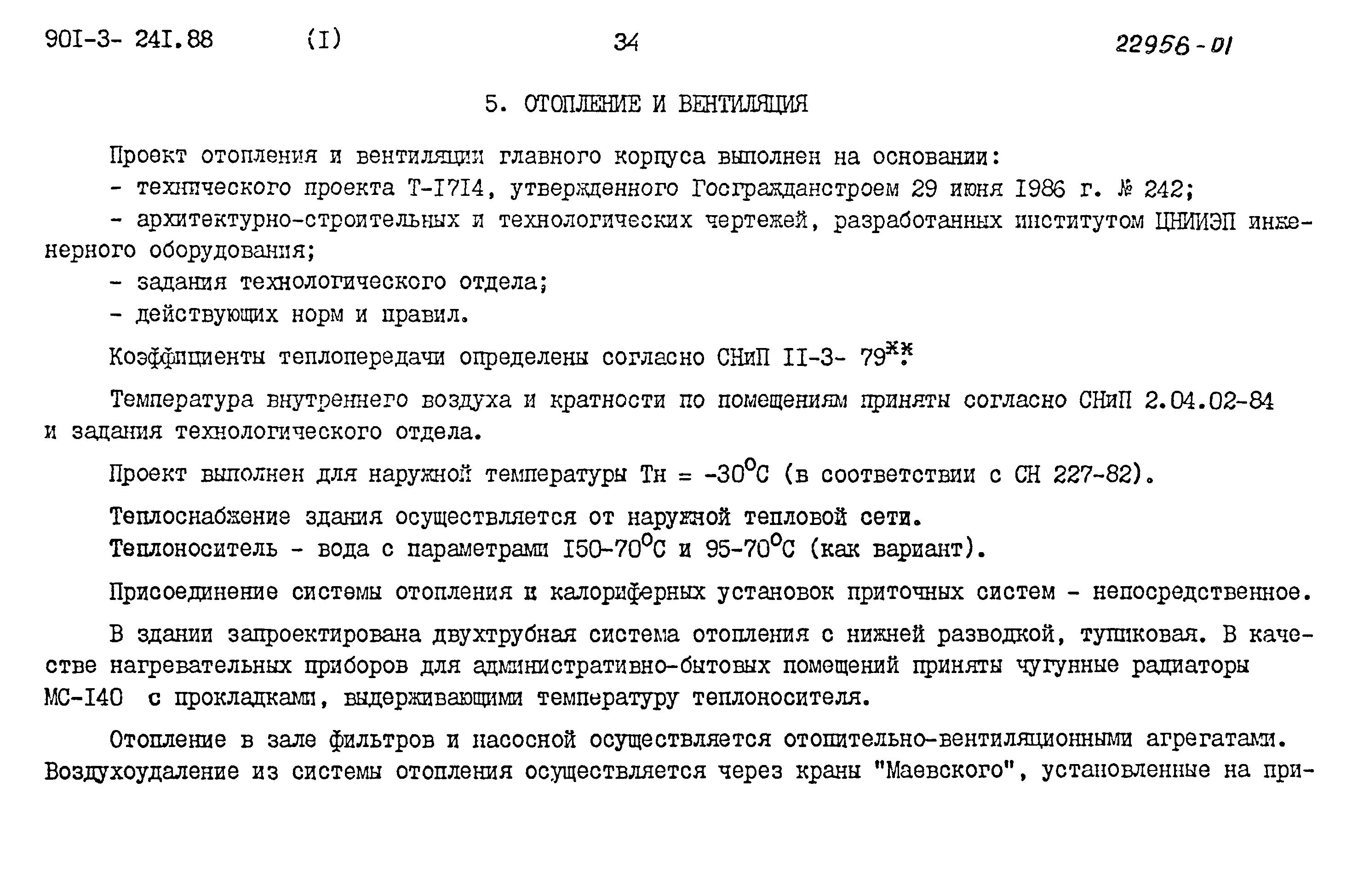 Типовой проект 901-3-241.88