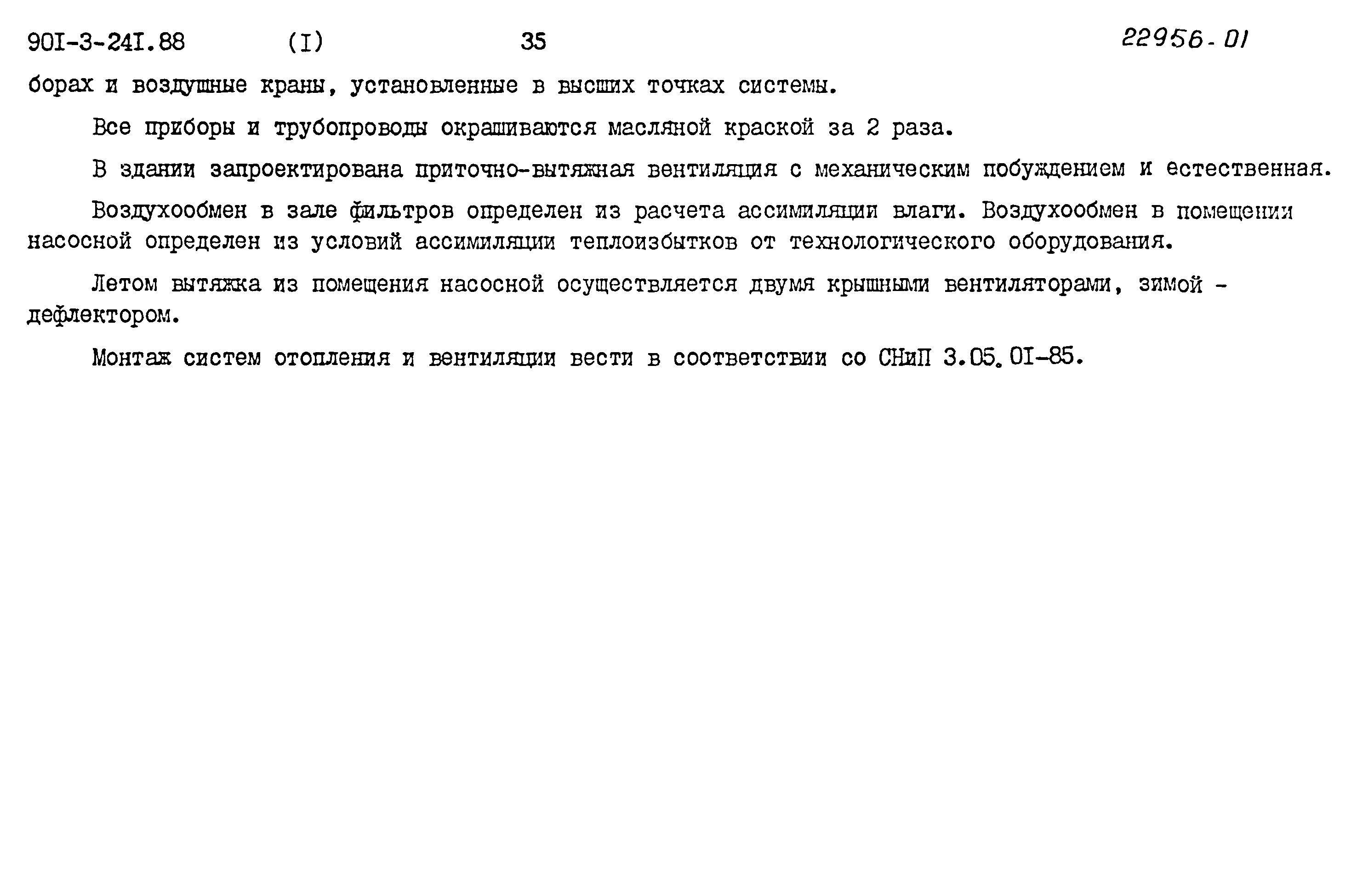 Типовой проект 901-3-241.88