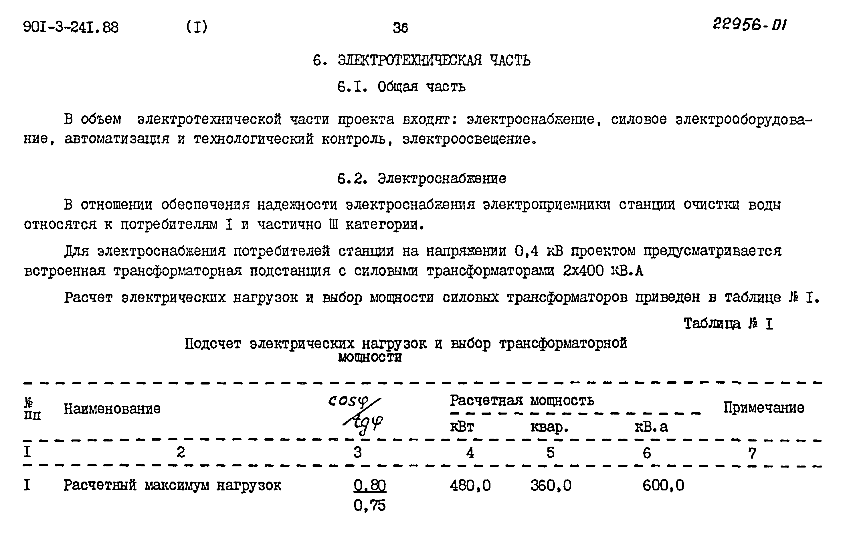 Типовой проект 901-3-241.88