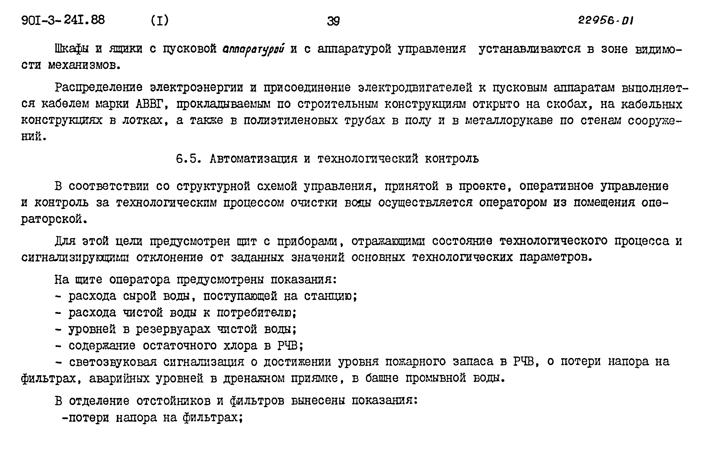 Типовой проект 901-3-241.88