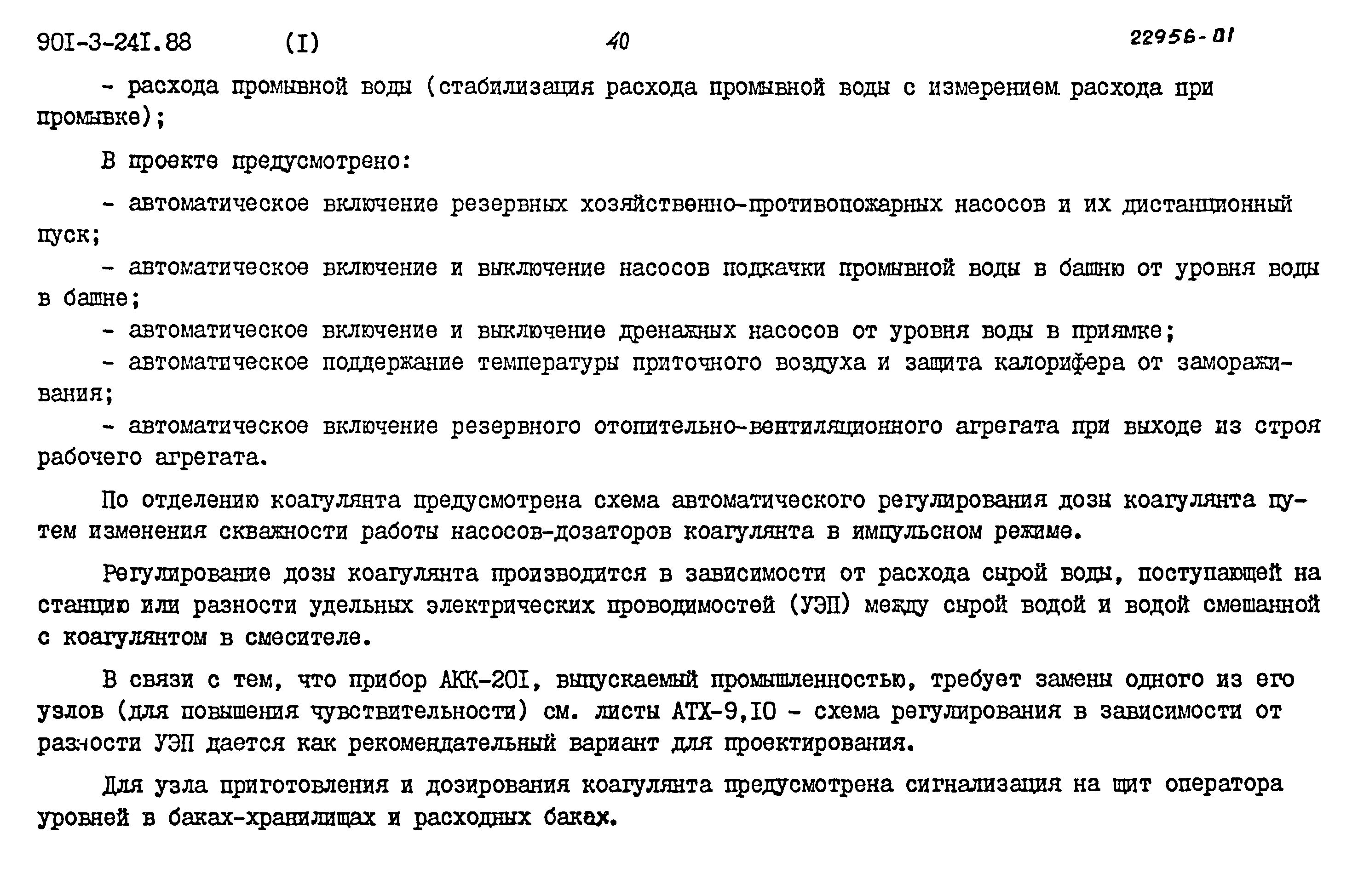 Типовой проект 901-3-241.88