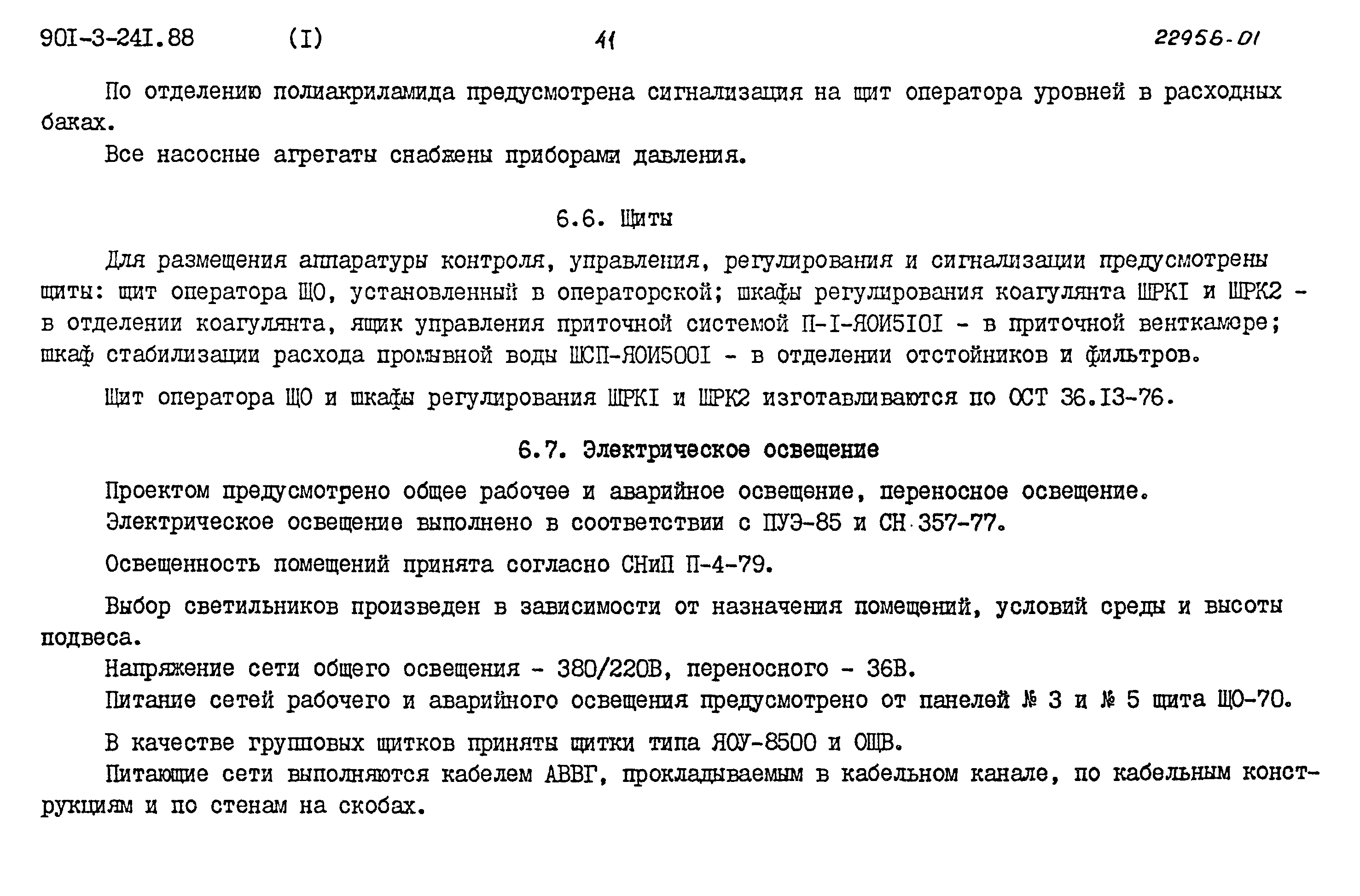 Типовой проект 901-3-241.88