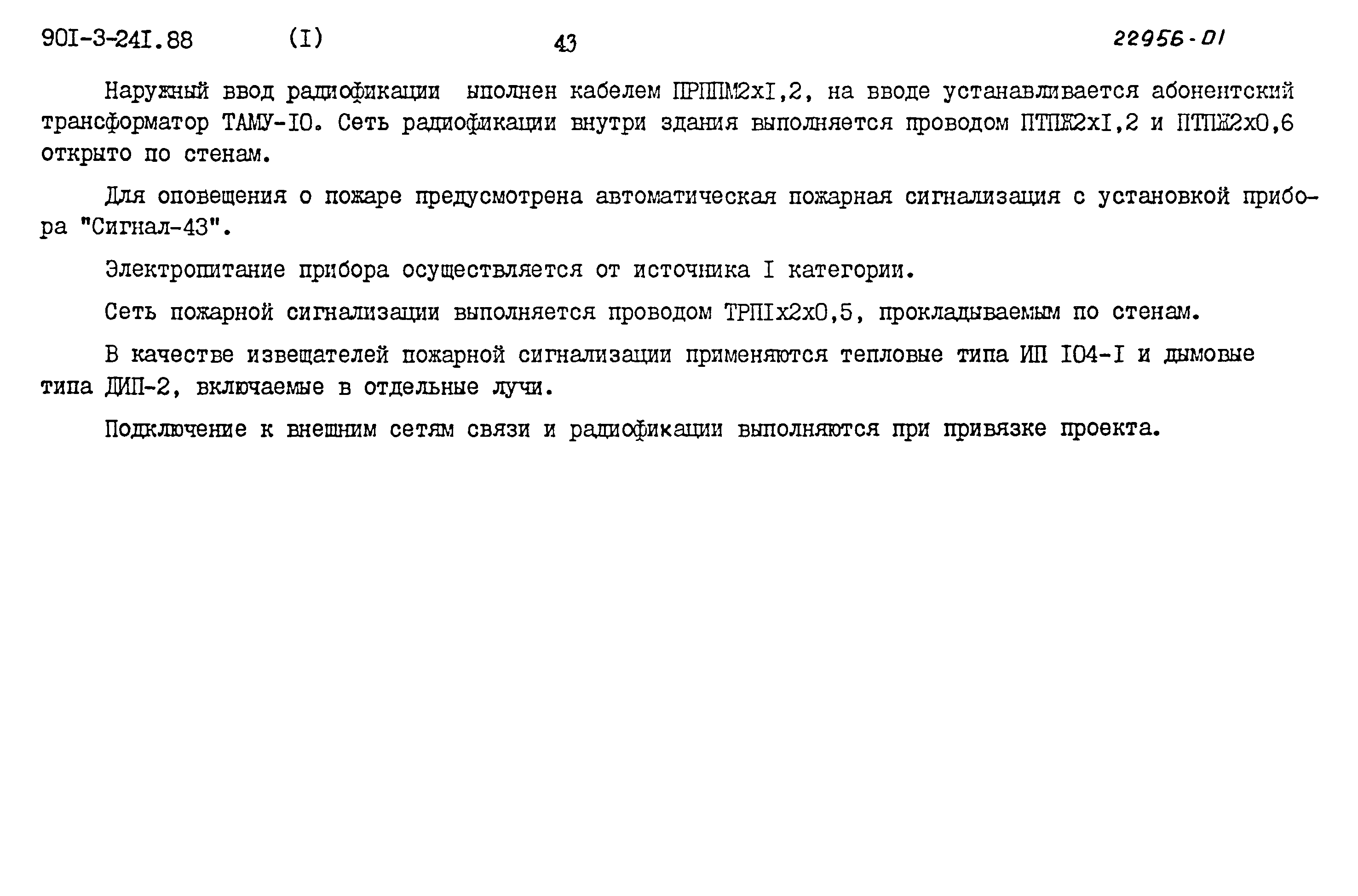 Типовой проект 901-3-241.88