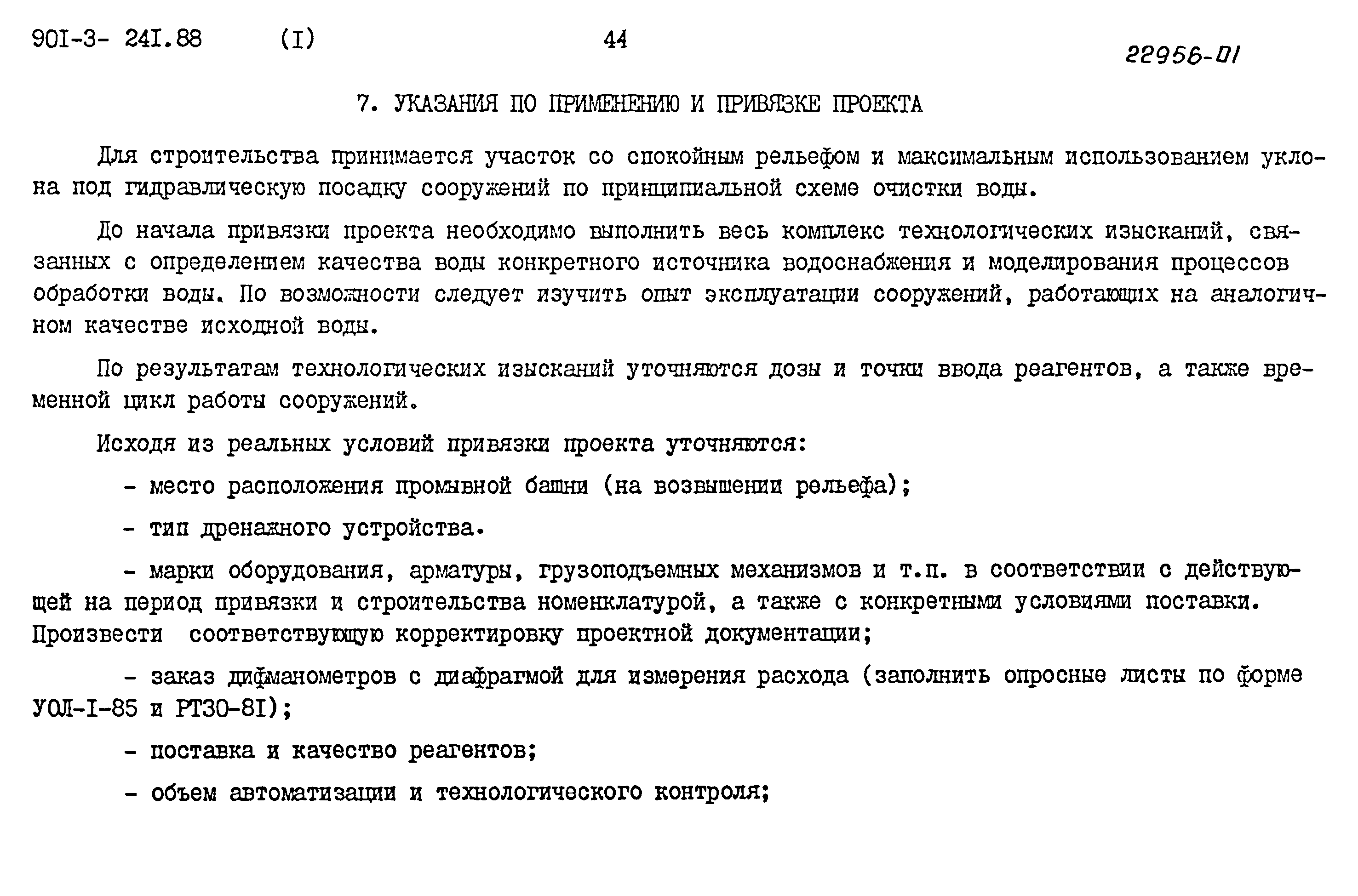 Типовой проект 901-3-241.88