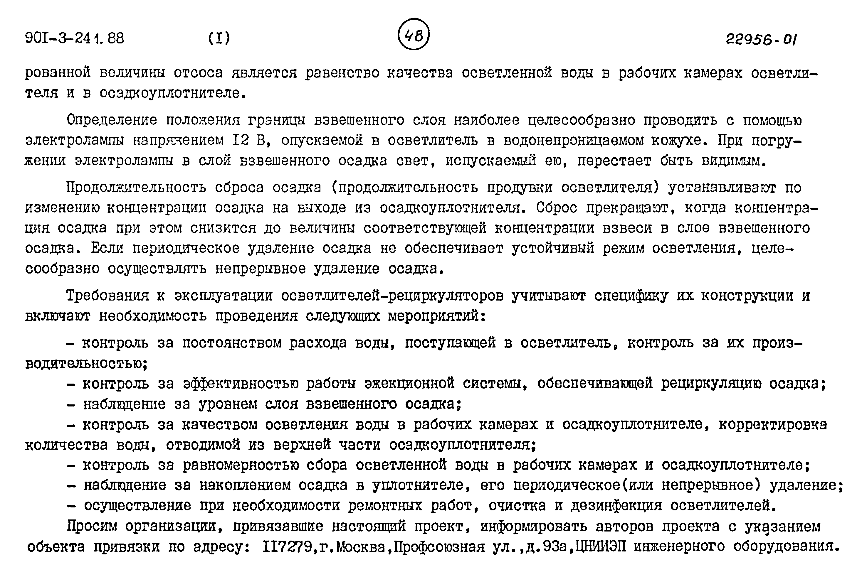 Типовой проект 901-3-241.88