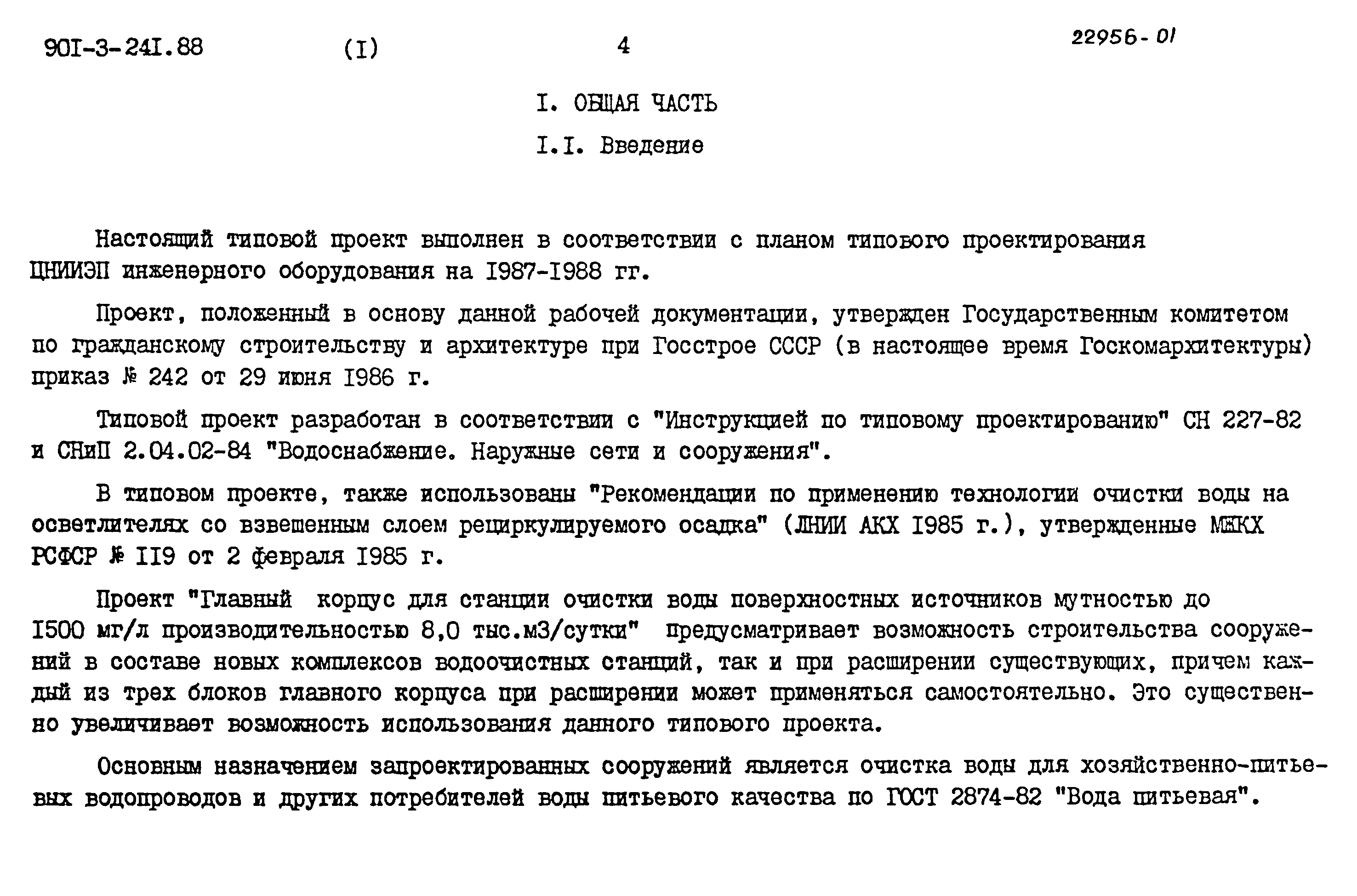 Типовой проект 901-3-241.88