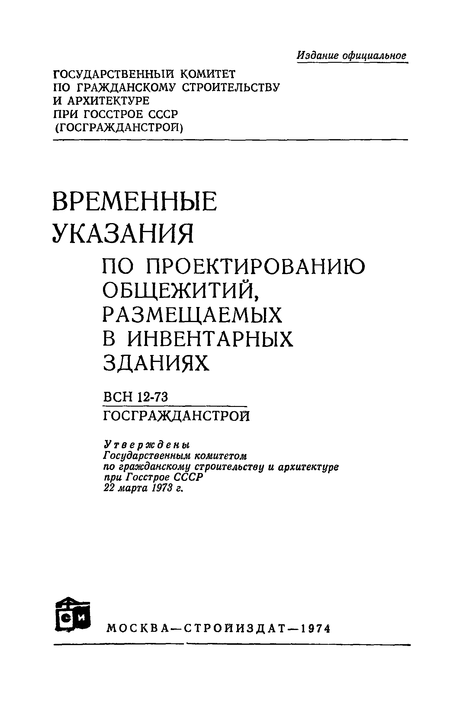 ВСН 12-73/Госгражданстрой