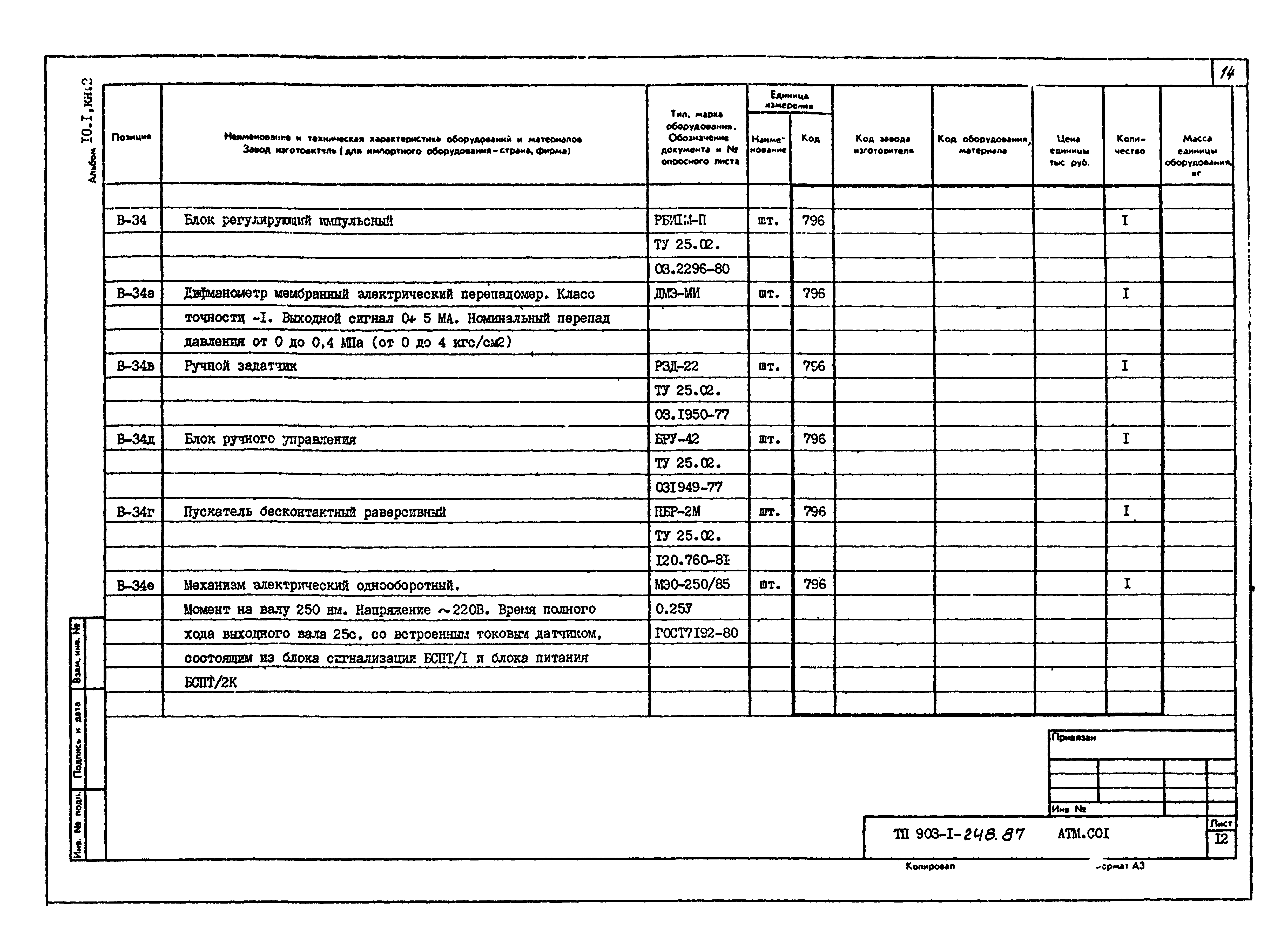 Типовой проект 903-1-248.87