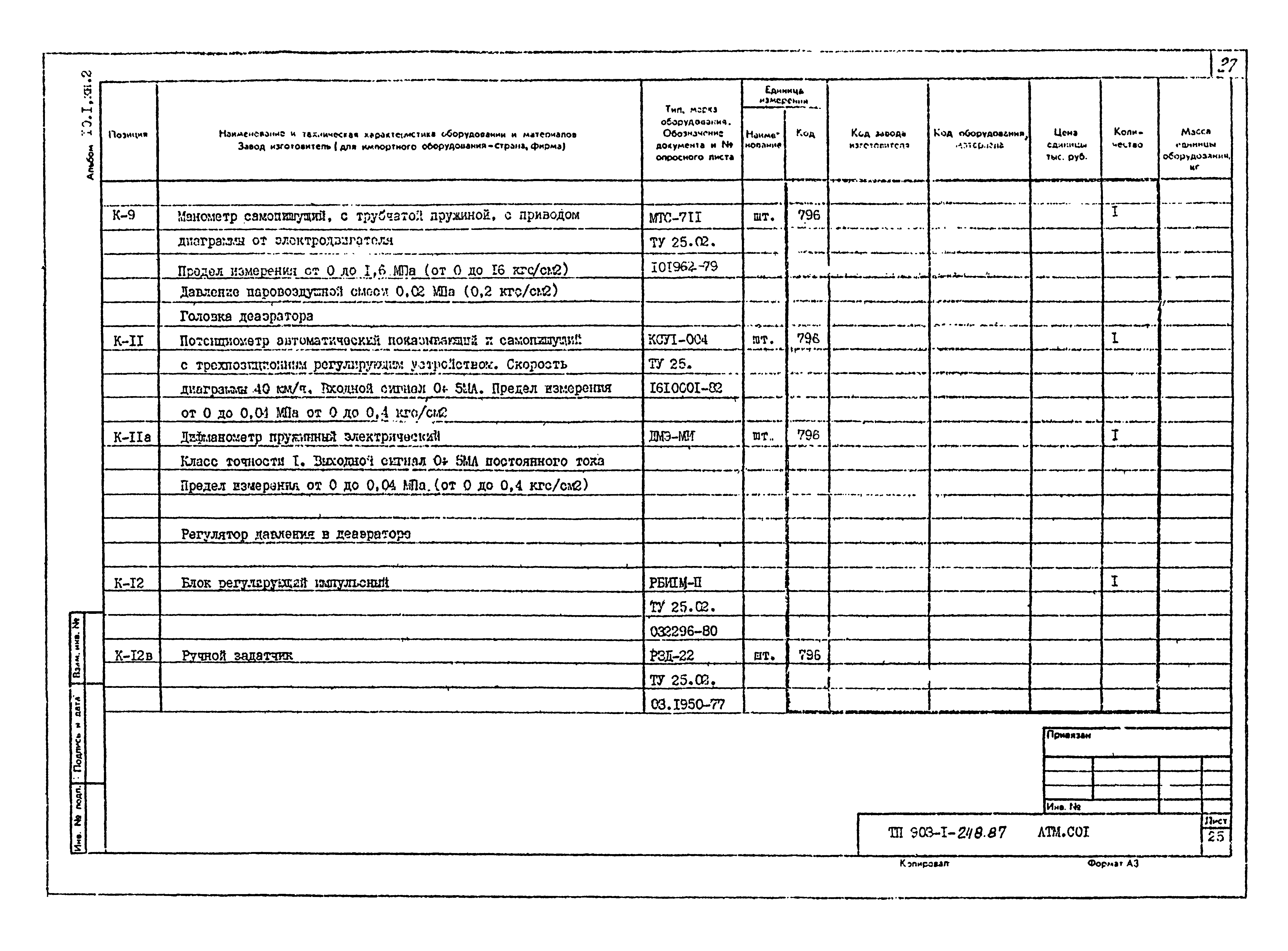 Типовой проект 903-1-248.87