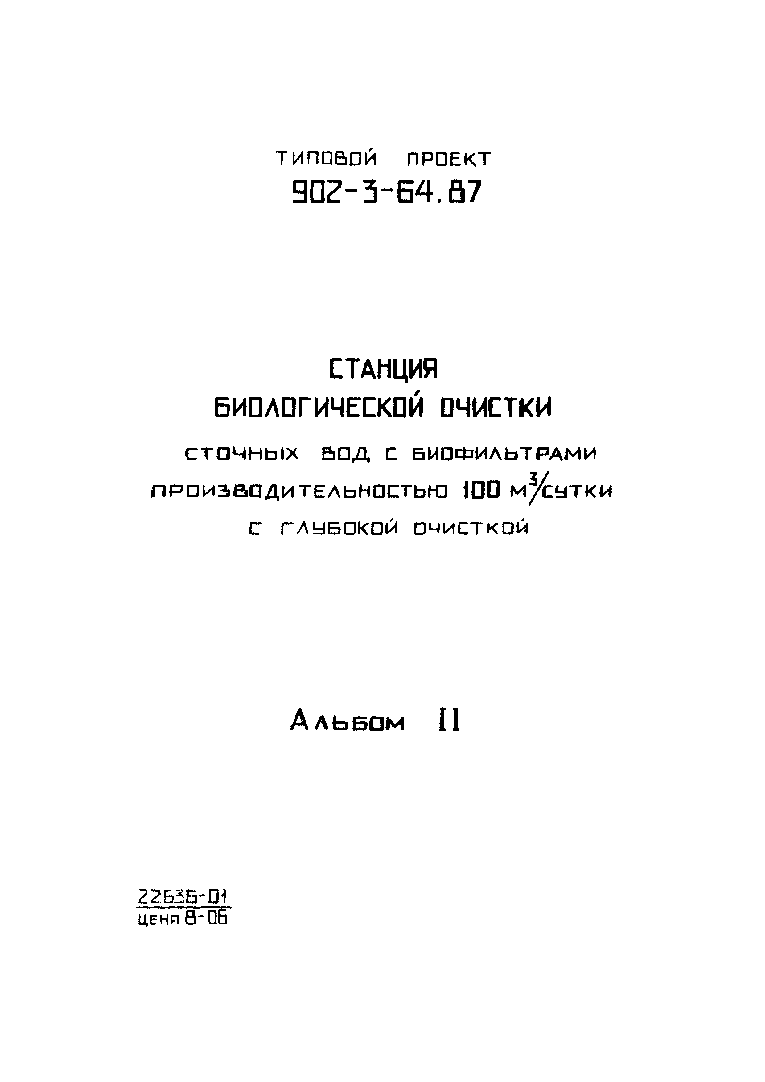 Типовой проект 902-3-64.87