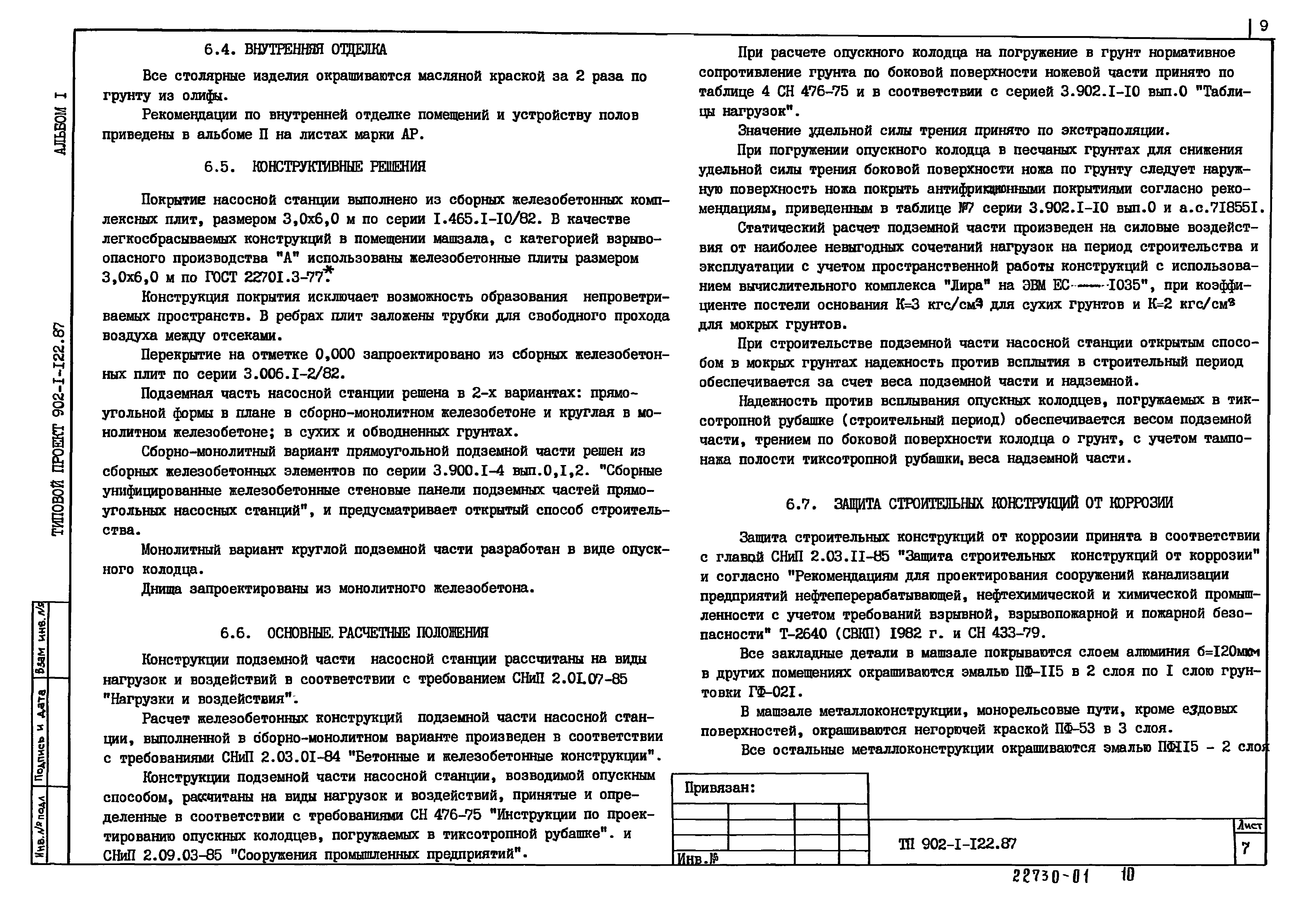 Типовой проект 902-1-121.87